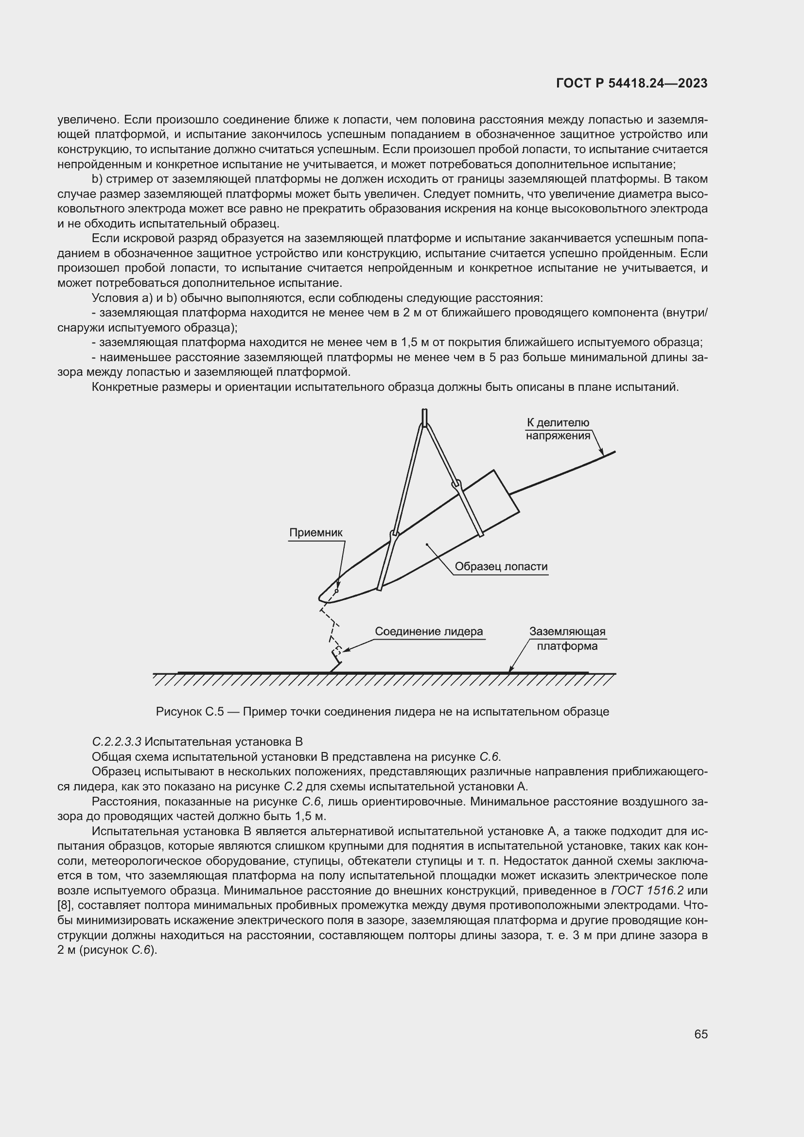   54418.24-2023.  69