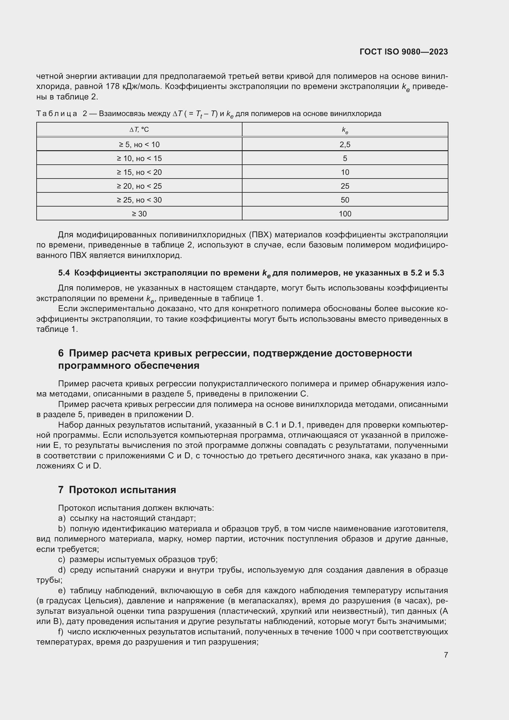  ISO 9080-2023.  13