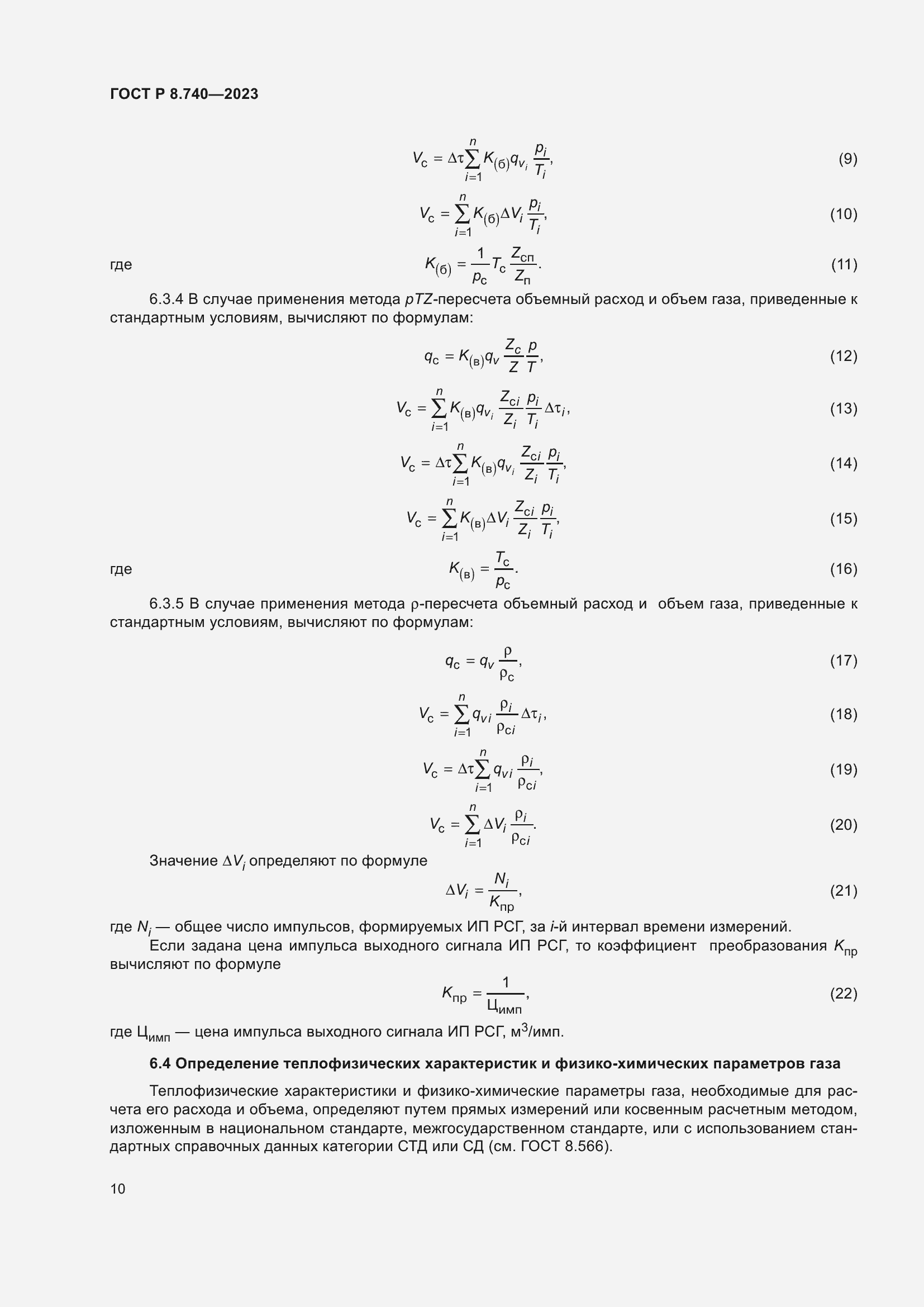   8.740-2023.  14