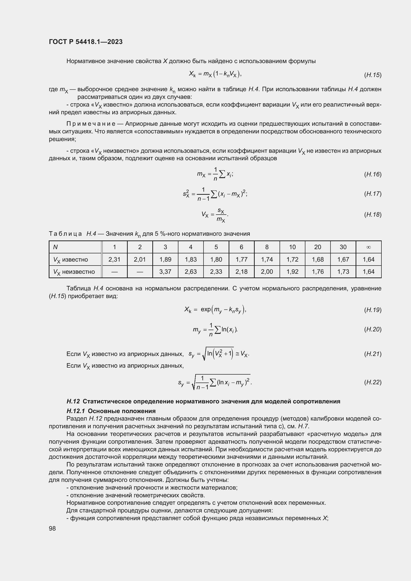   54418.1-2023.  104