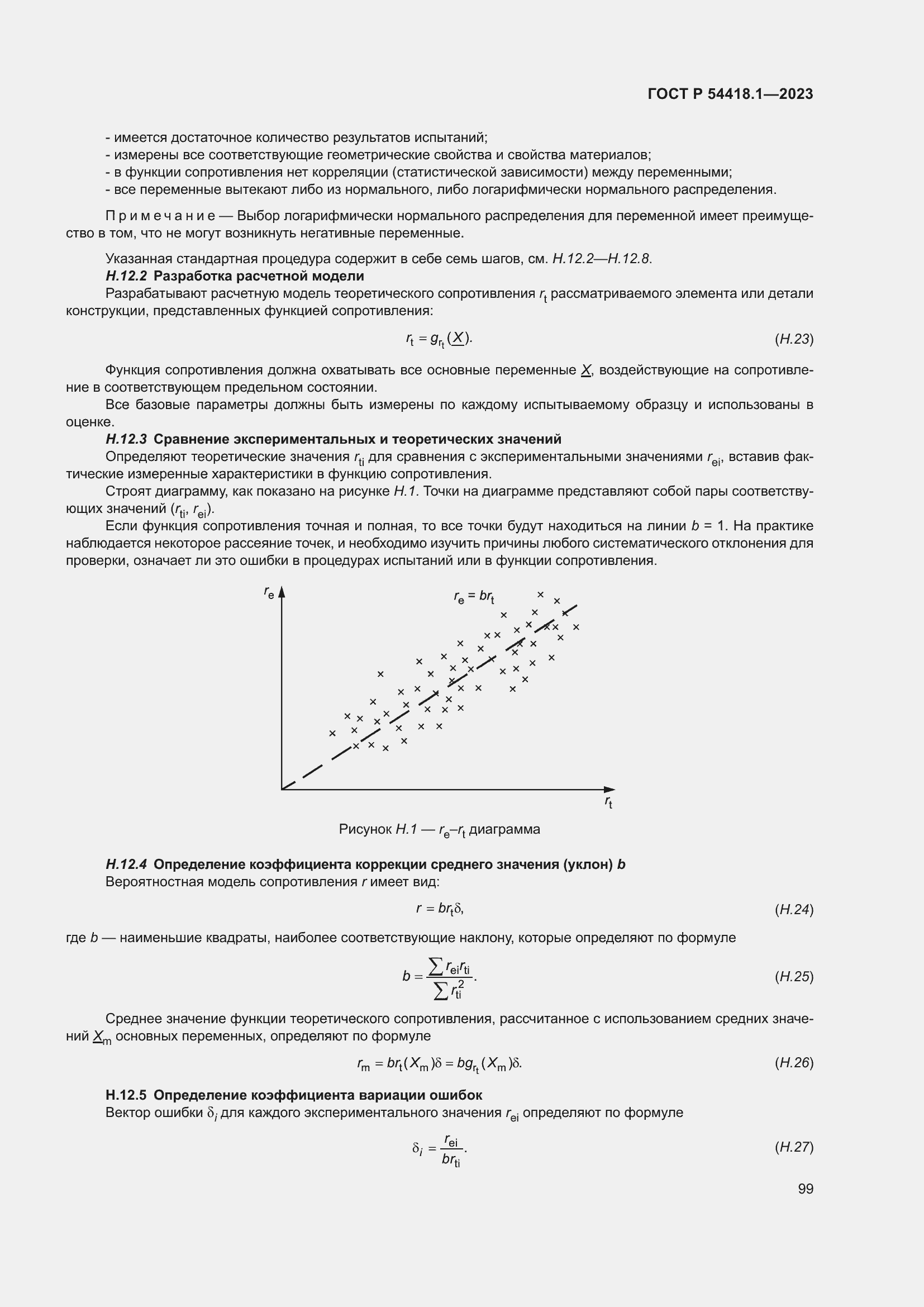   54418.1-2023.  105