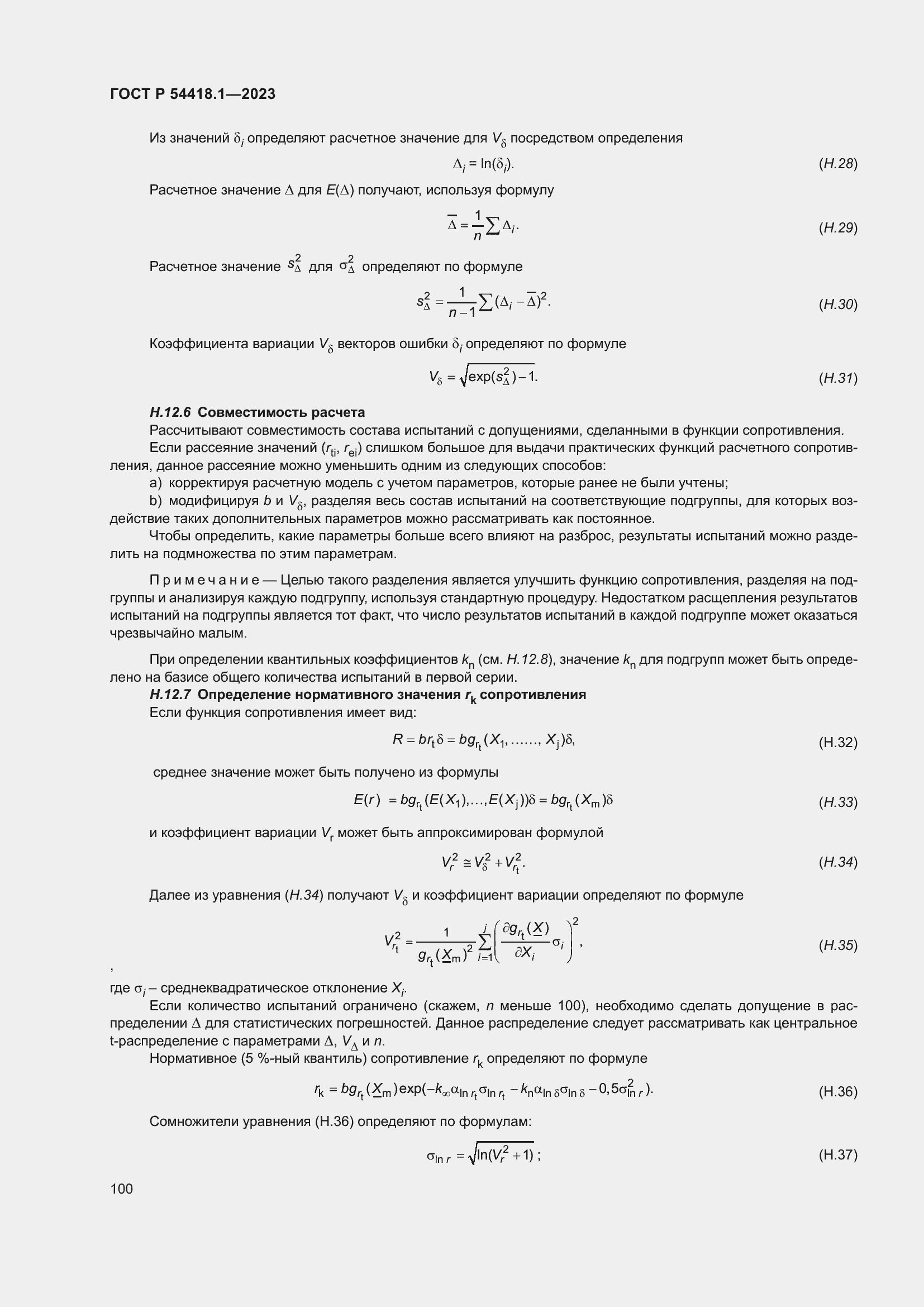   54418.1-2023.  106