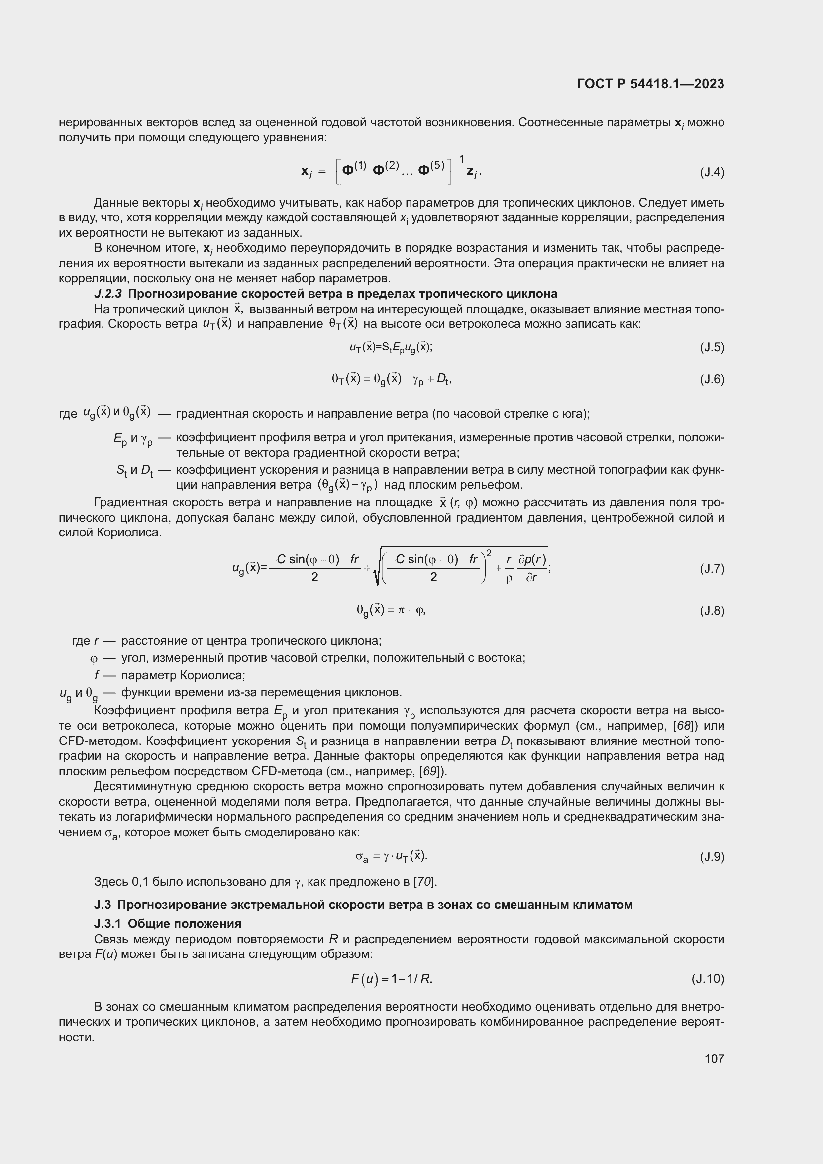   54418.1-2023.  113