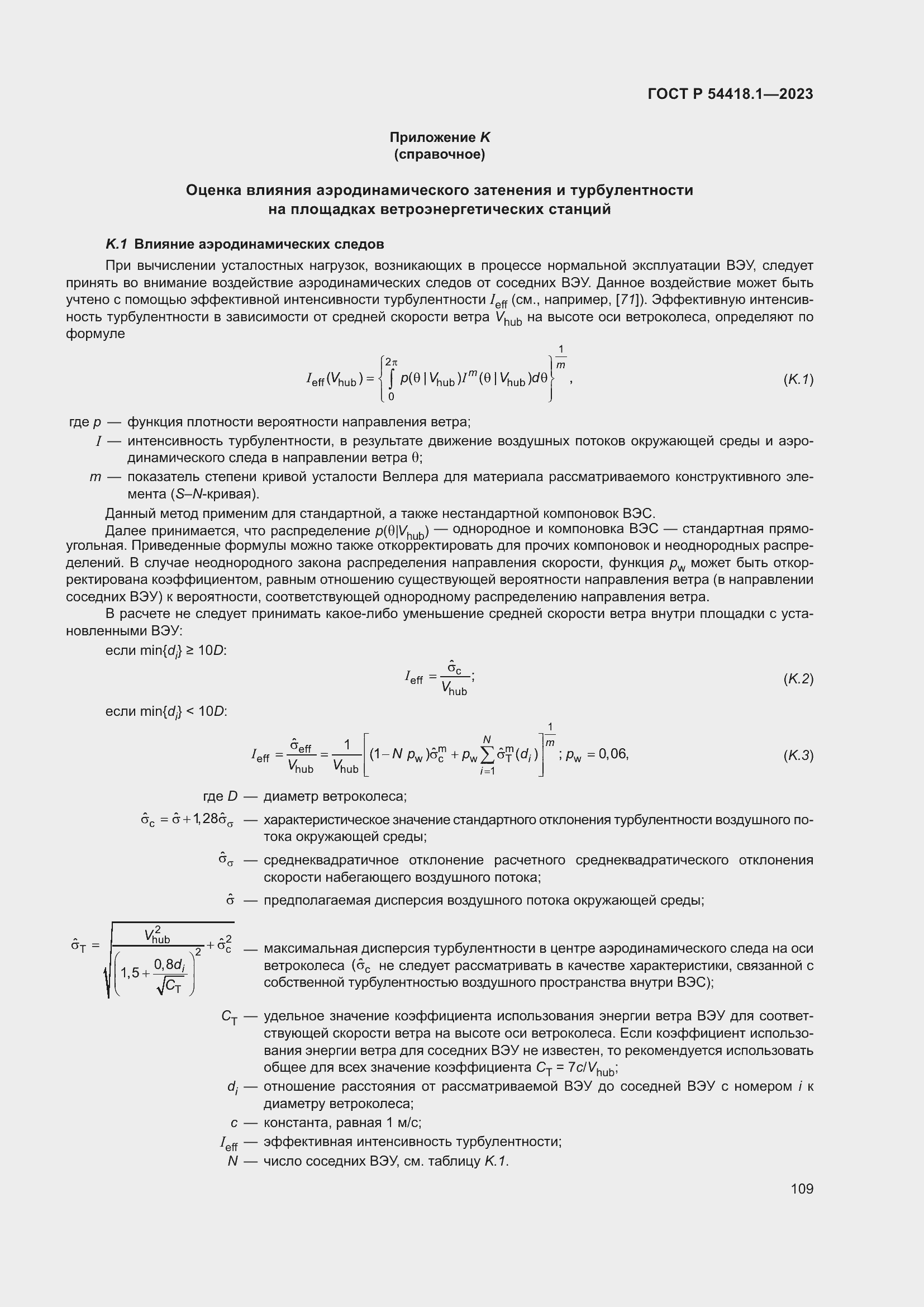   54418.1-2023.  115