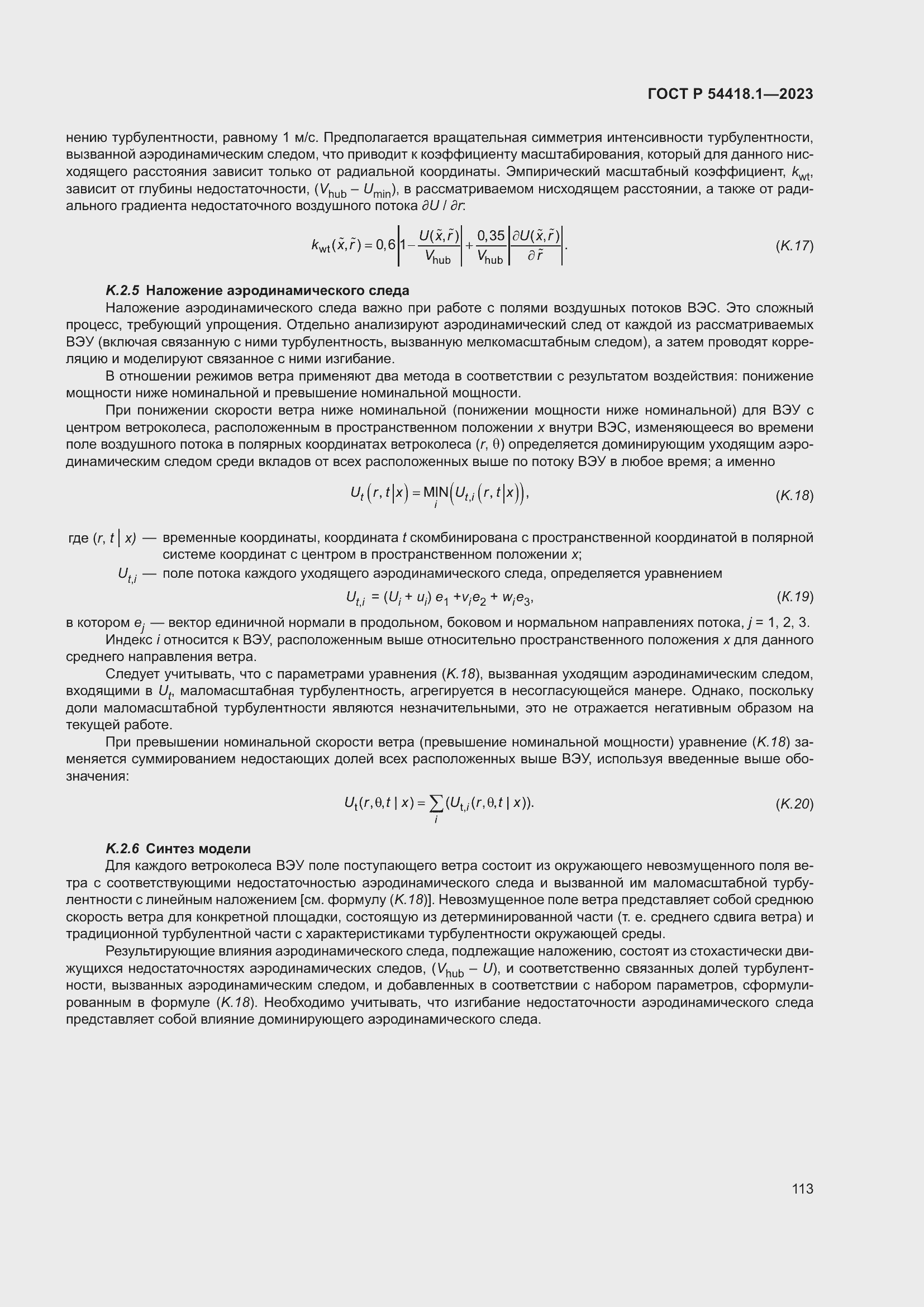   54418.1-2023.  119