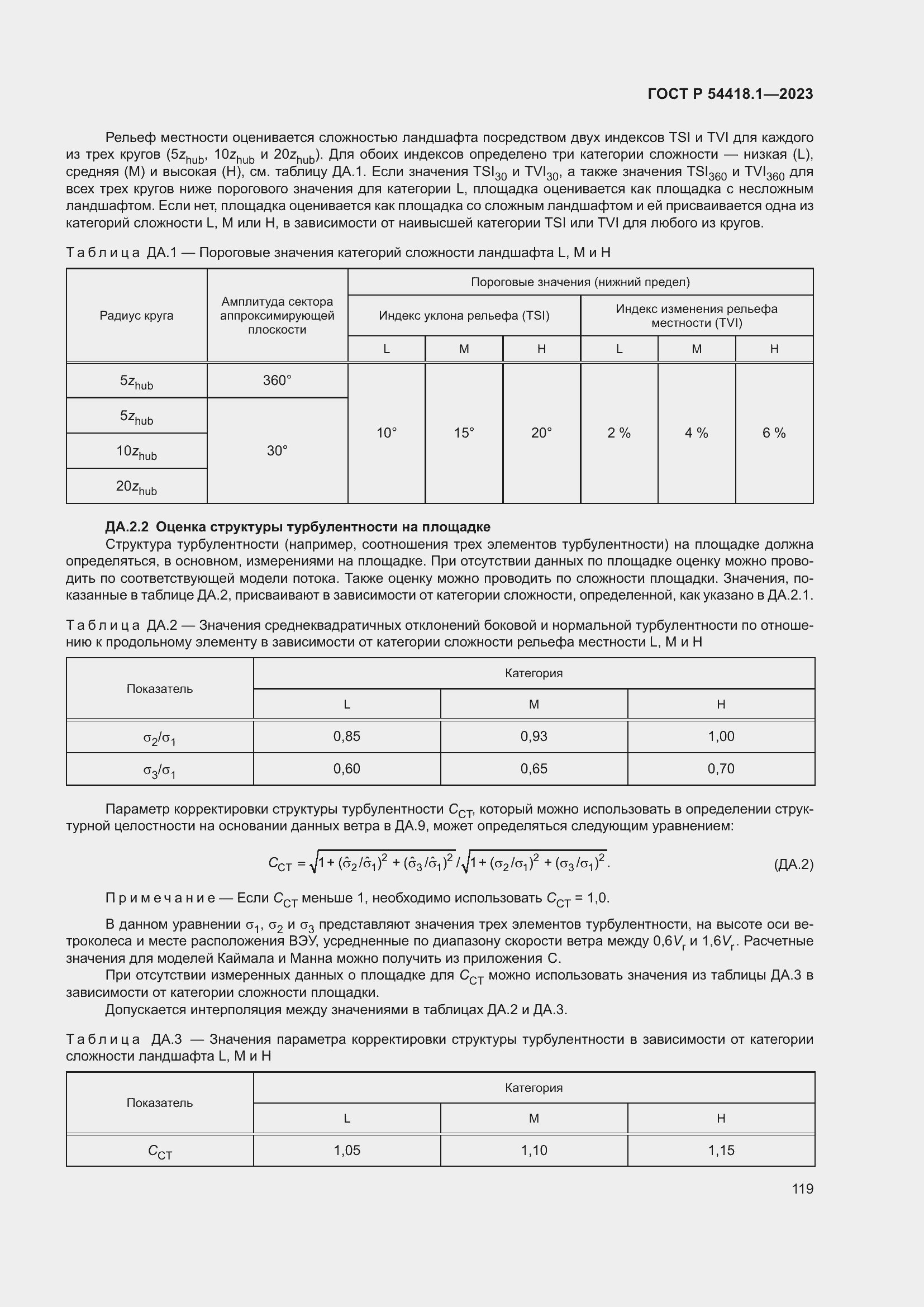   54418.1-2023.  125