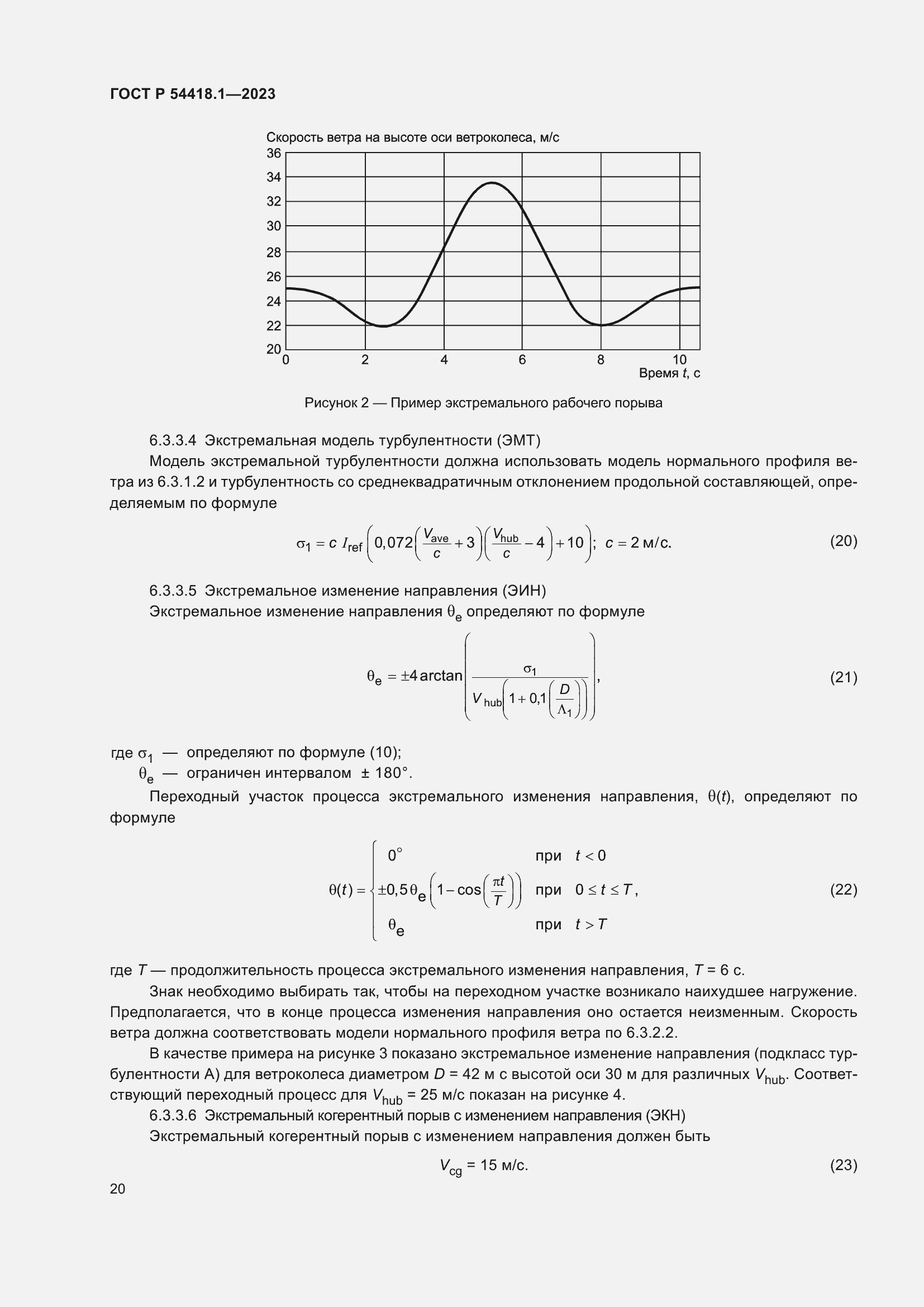   54418.1-2023.  26