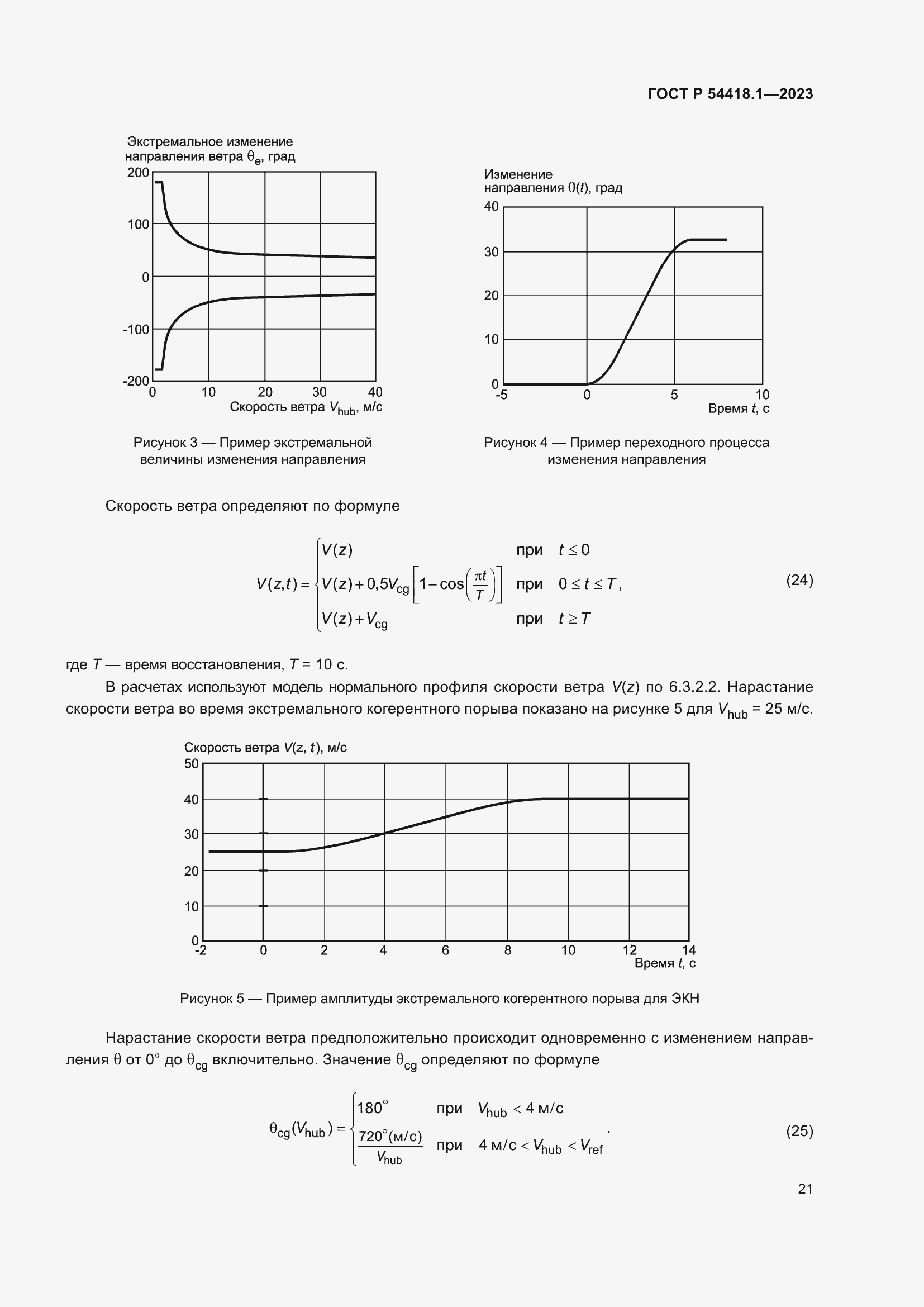   54418.1-2023.  27