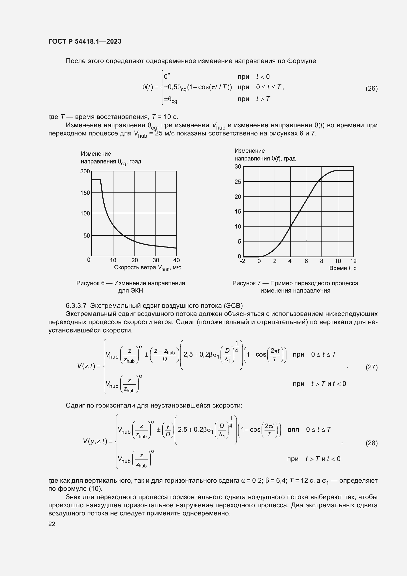   54418.1-2023.  28