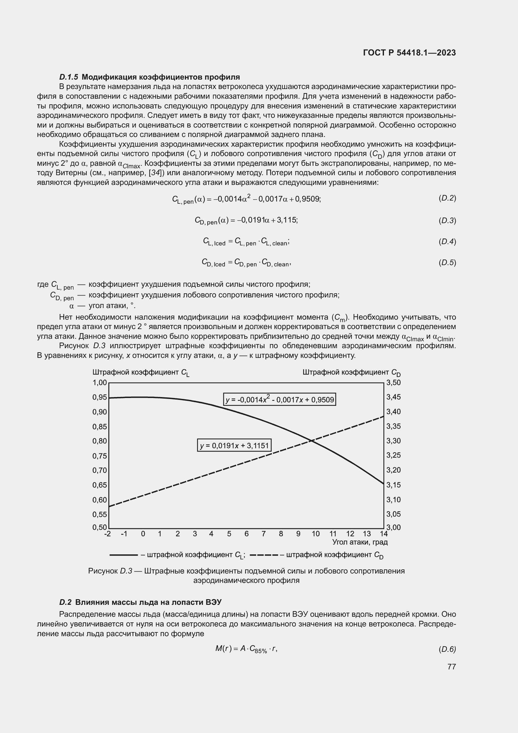   54418.1-2023.  83