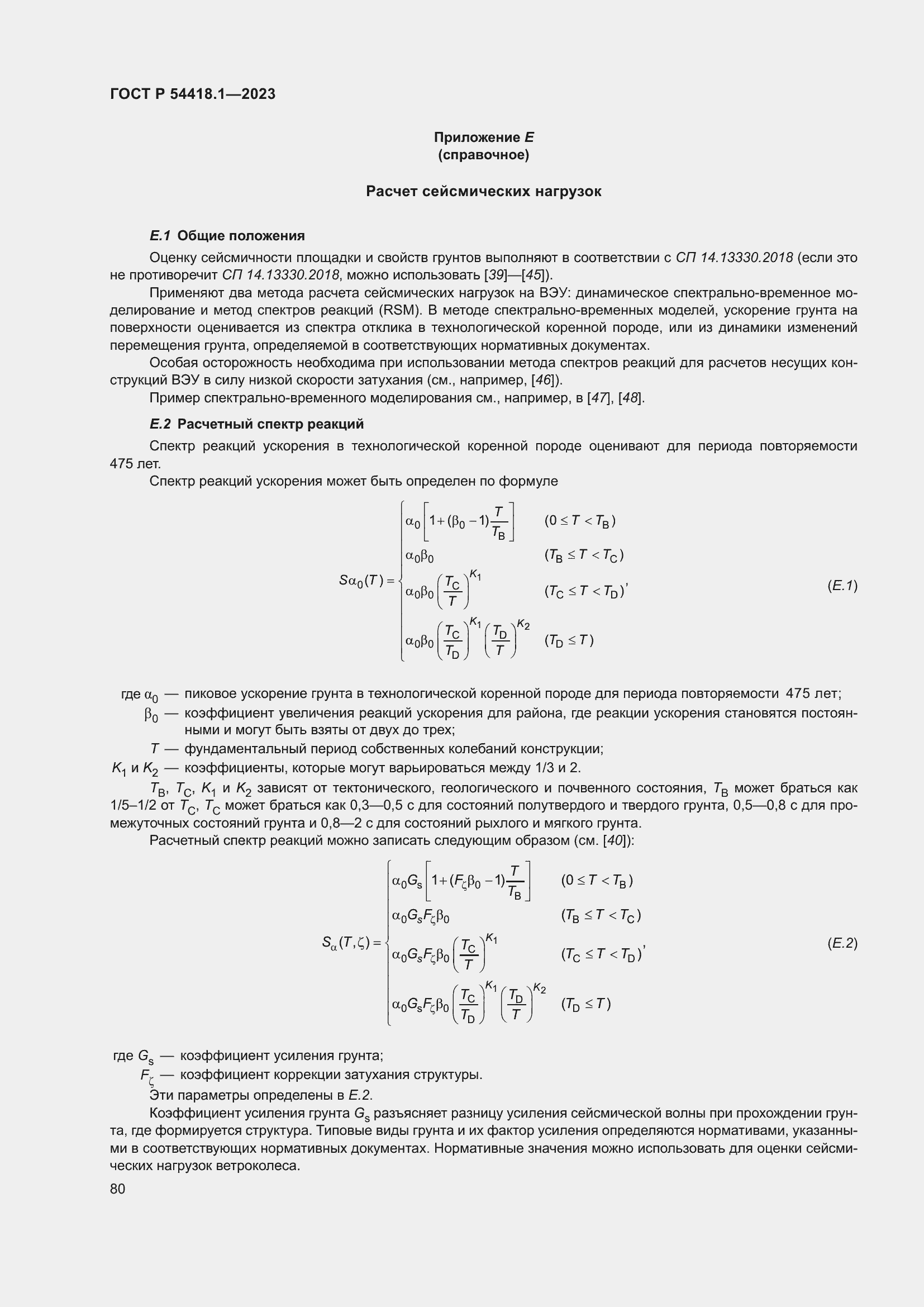   54418.1-2023.  86