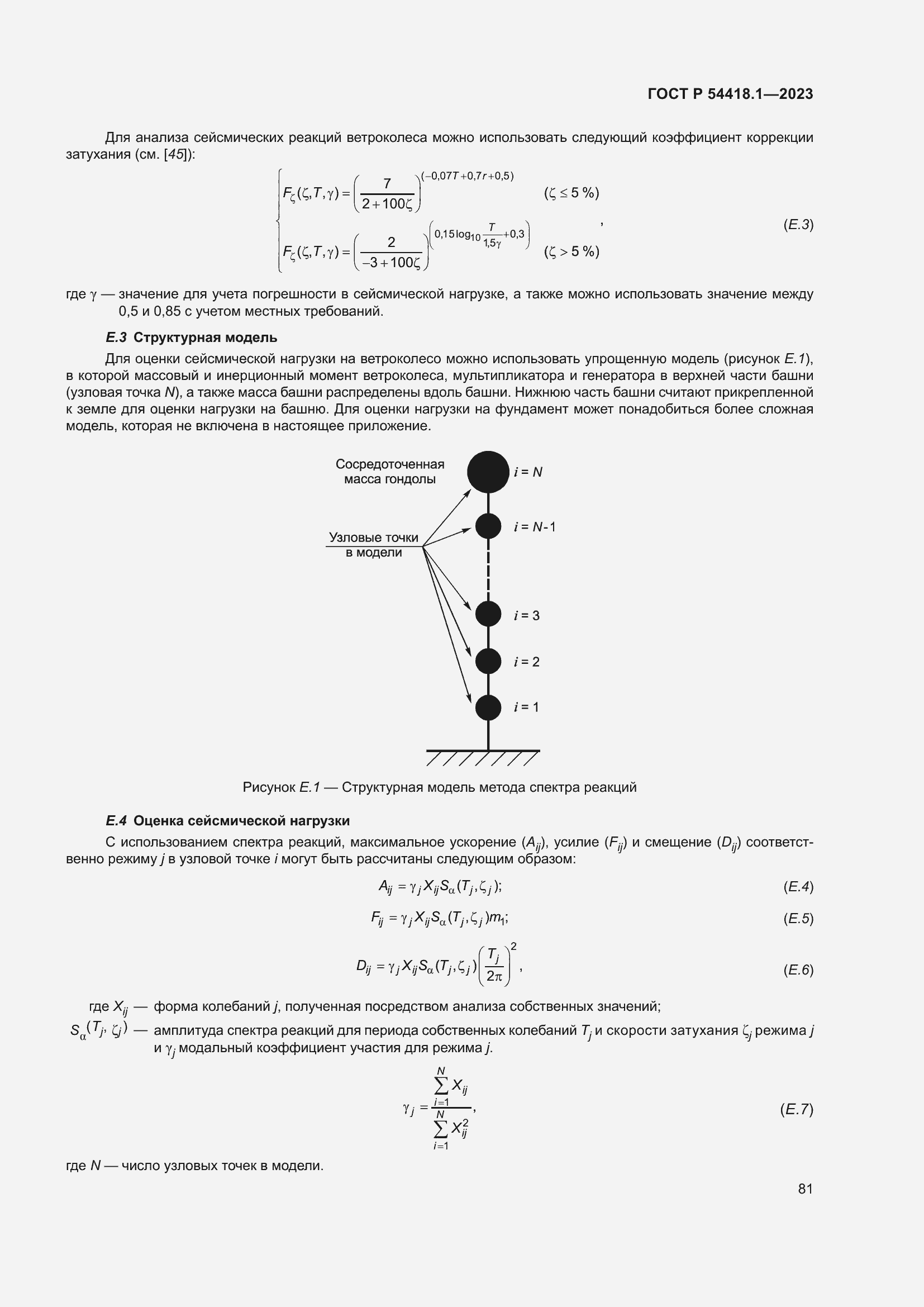   54418.1-2023.  87