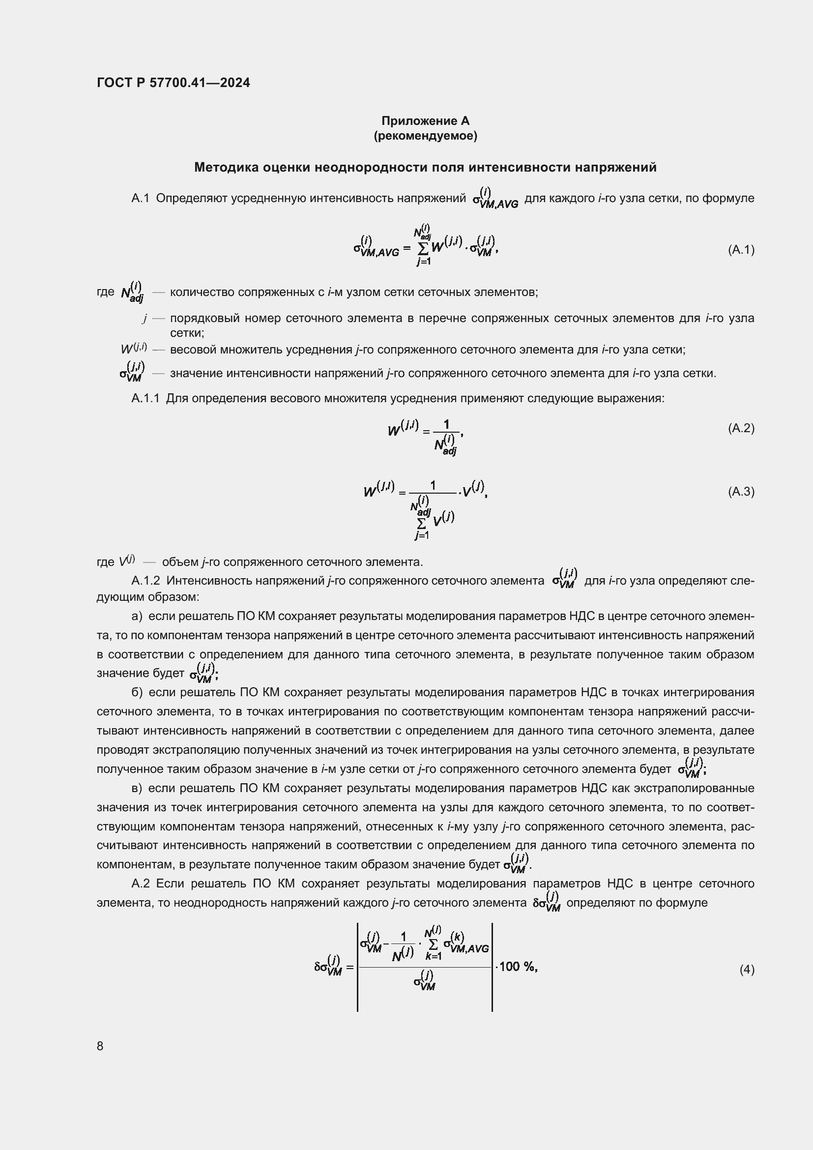   57700.41-2024.  12