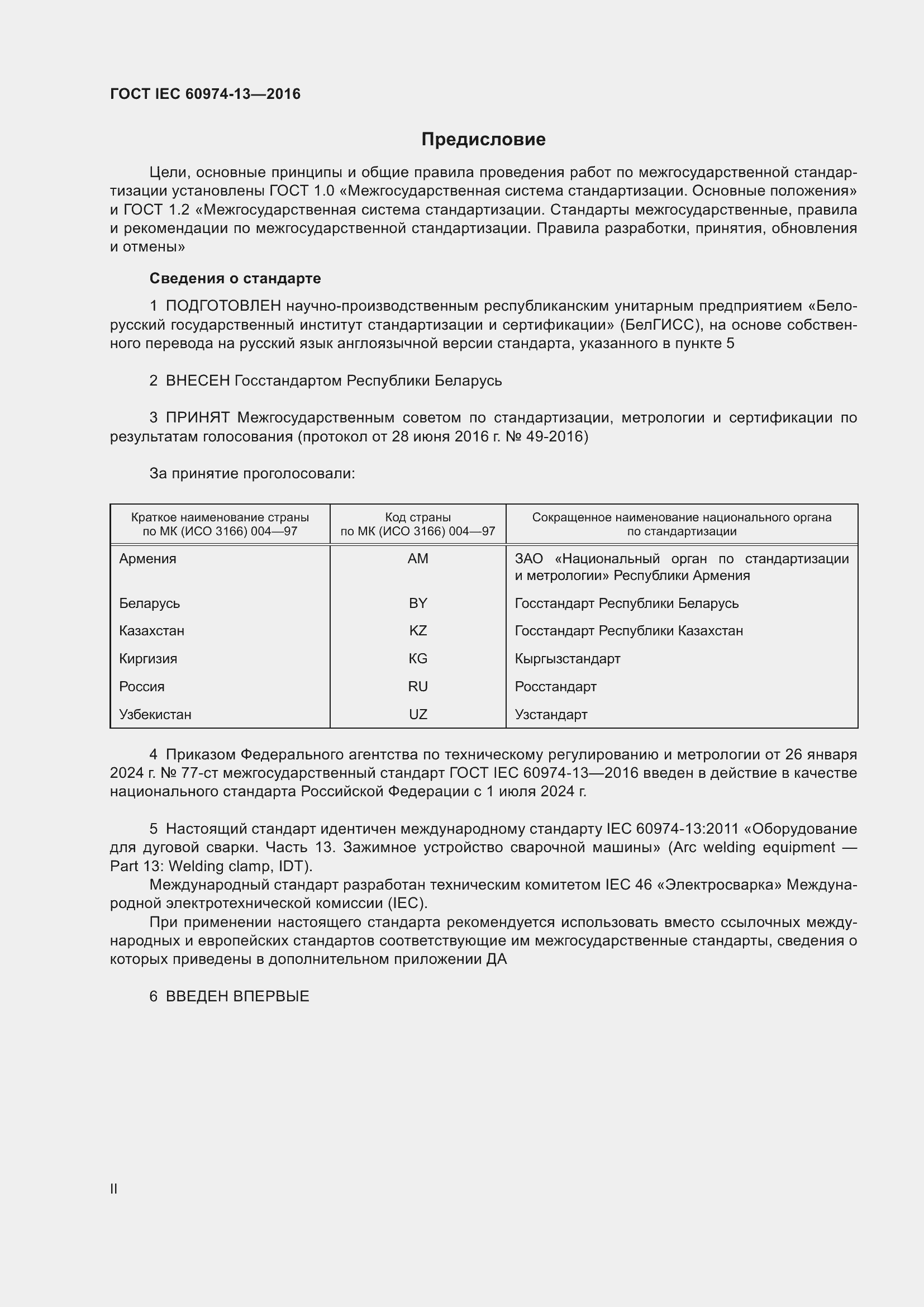  IEC 60974-13-2016.  2