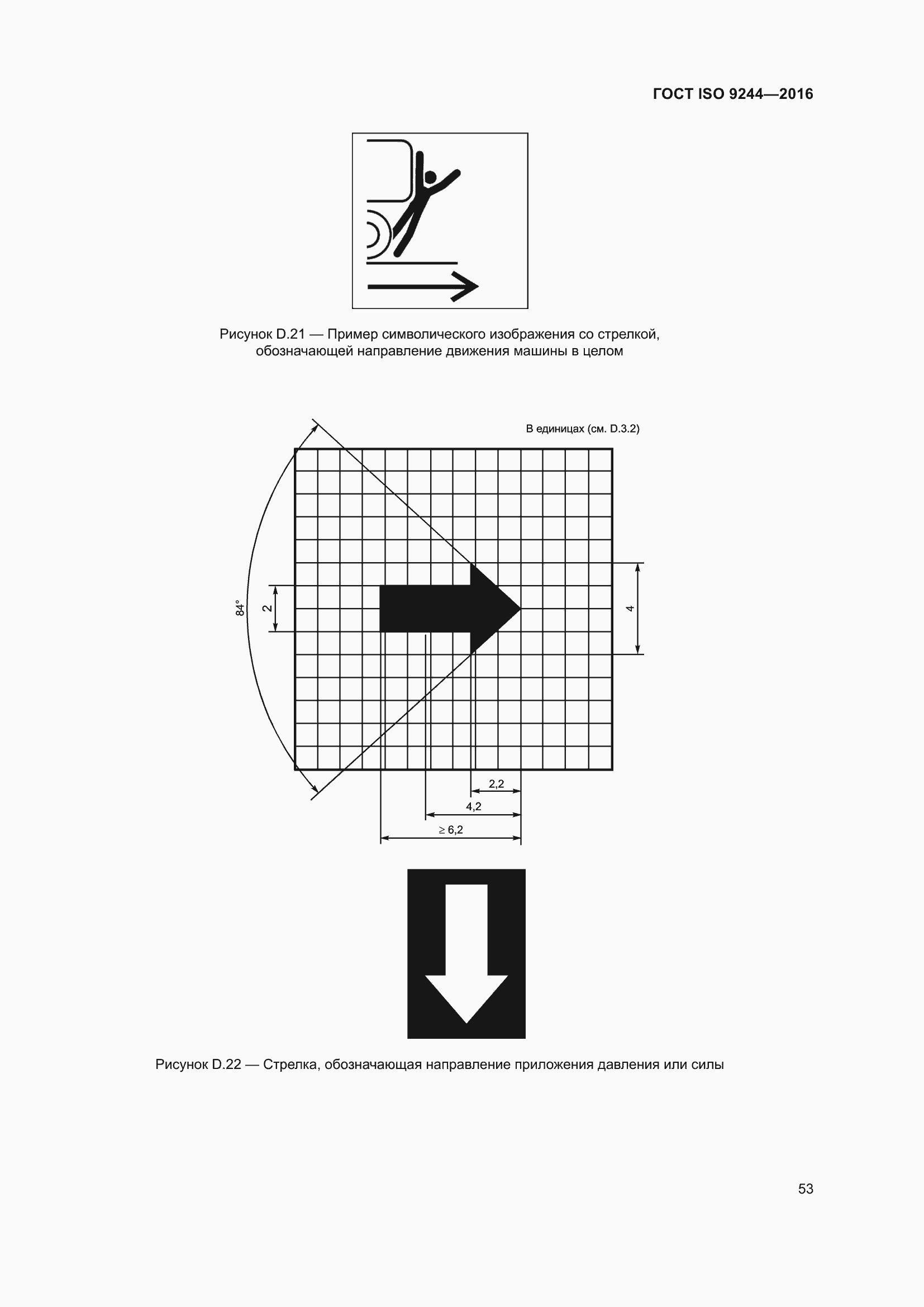  ISO 9244-2016.  57