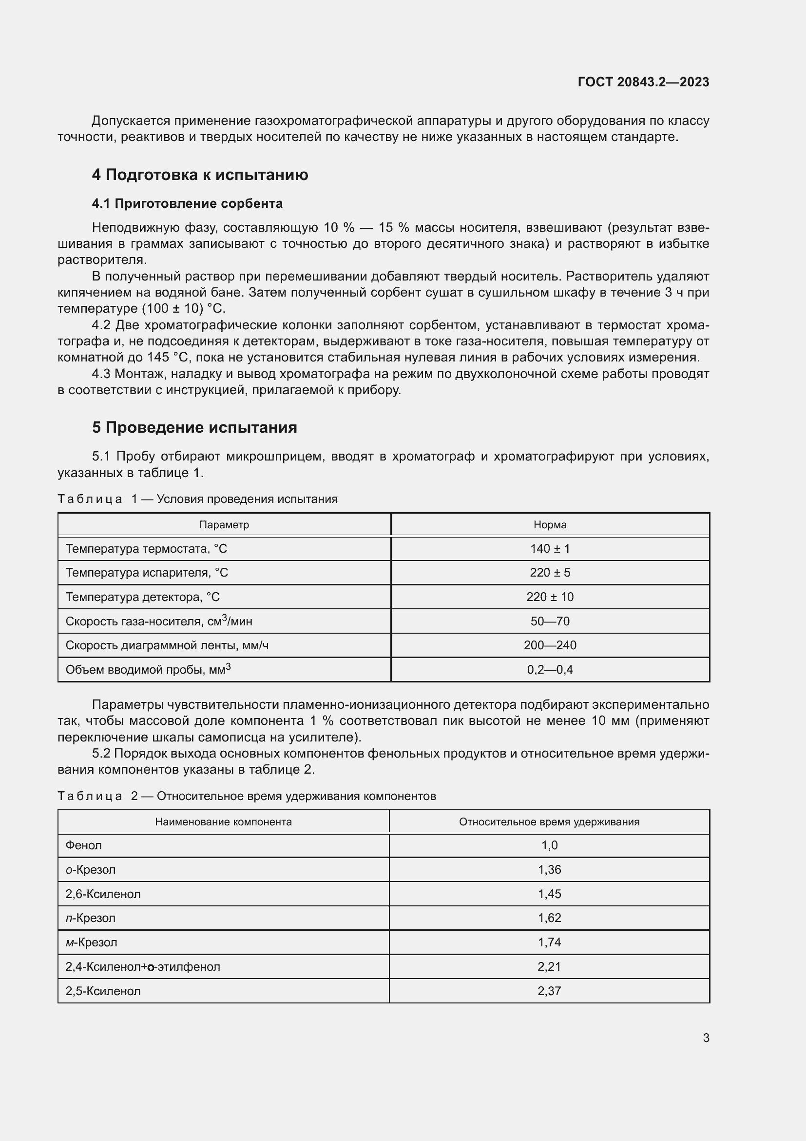  20843.2-2023.  7