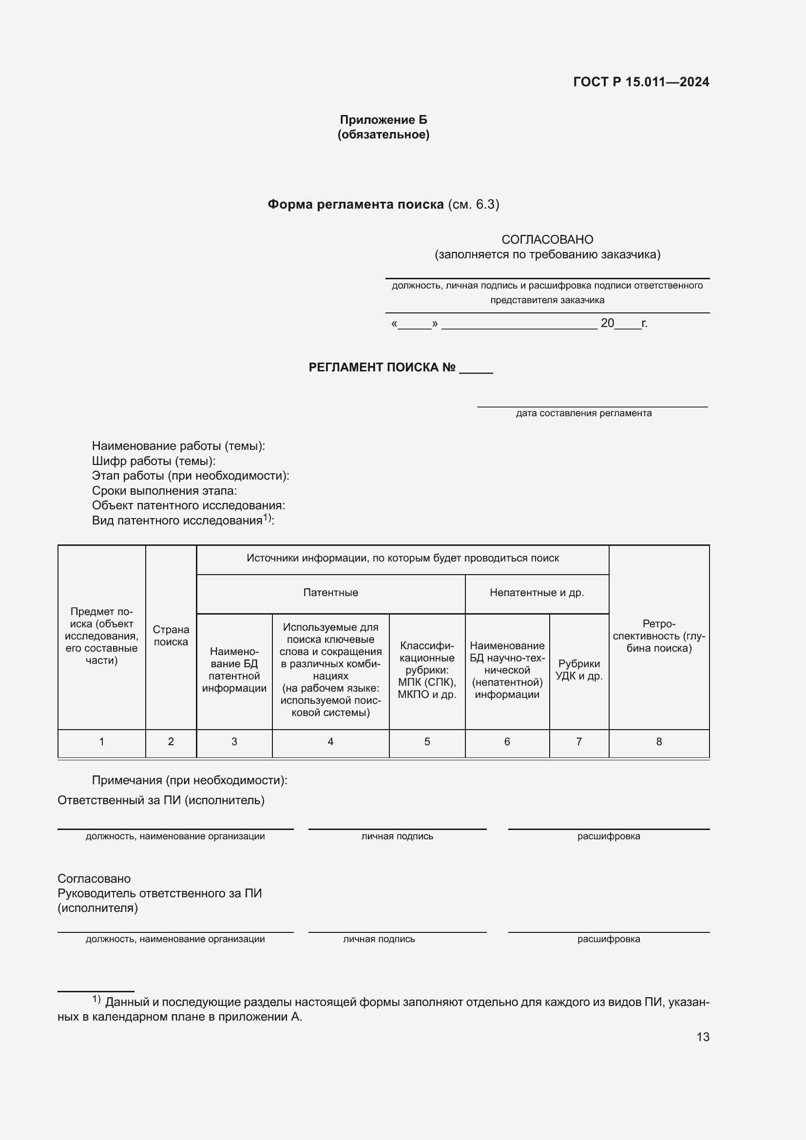   15.011-2024.  17