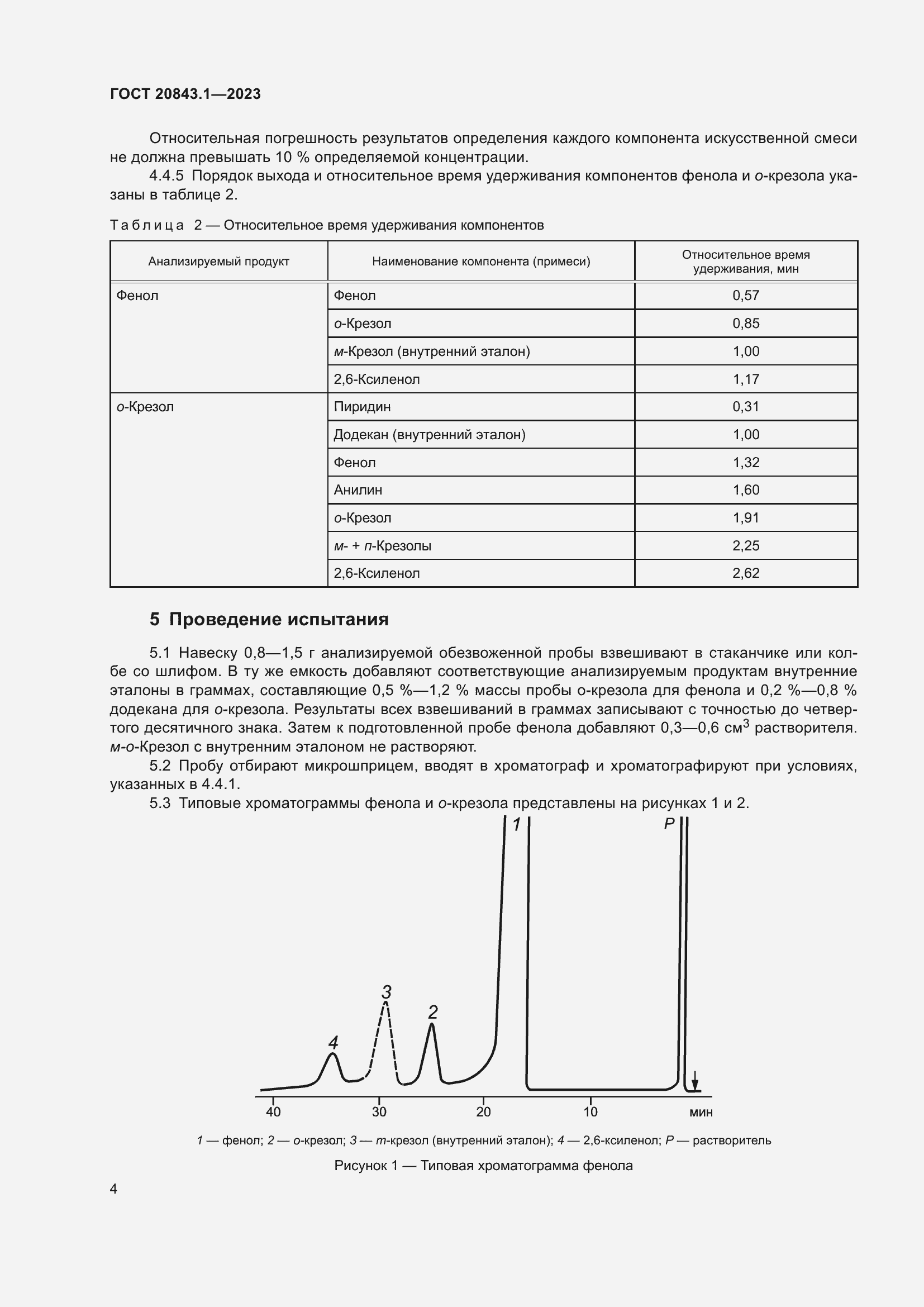  20843.1-2023.  8