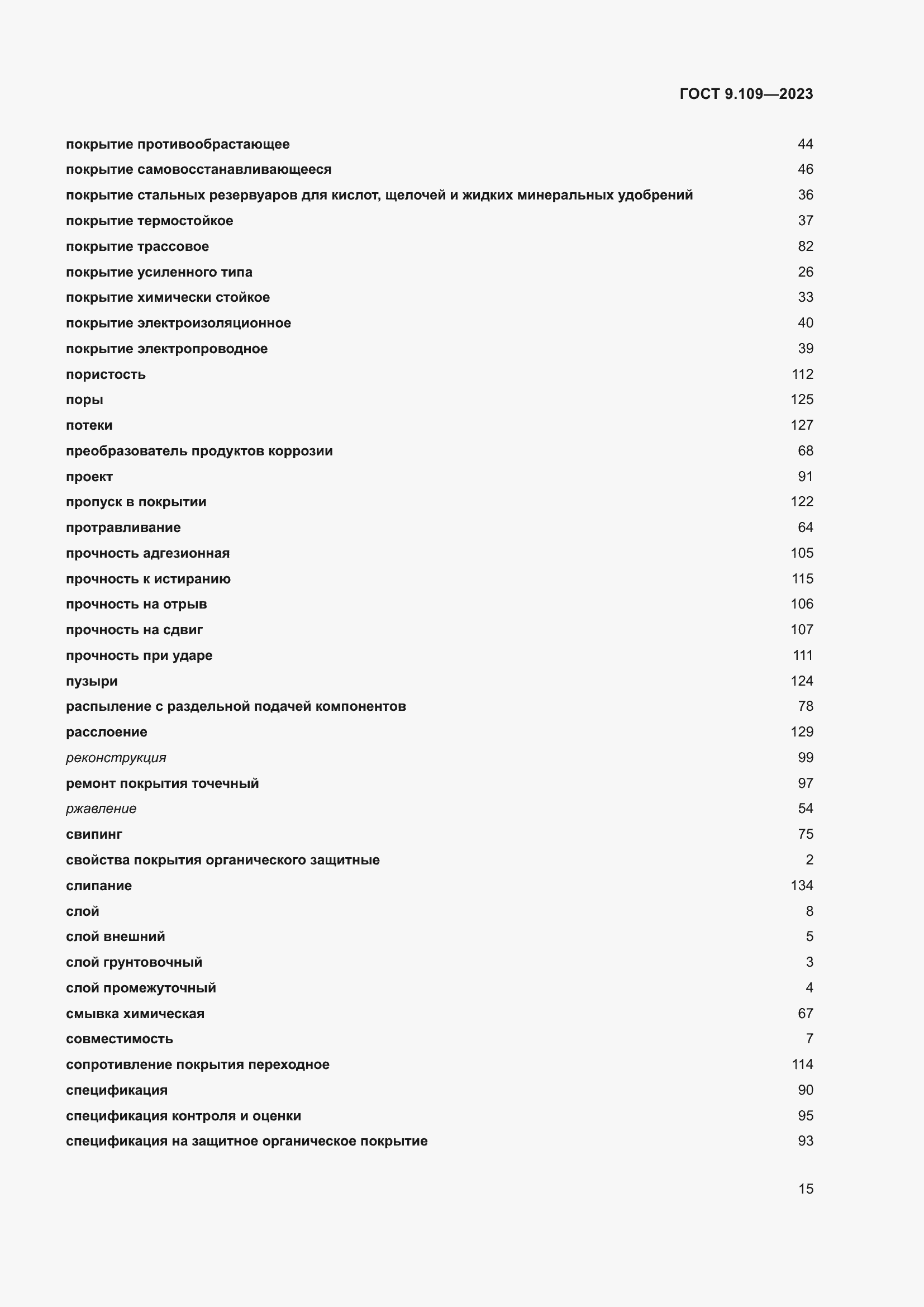  9.109-2023.  19