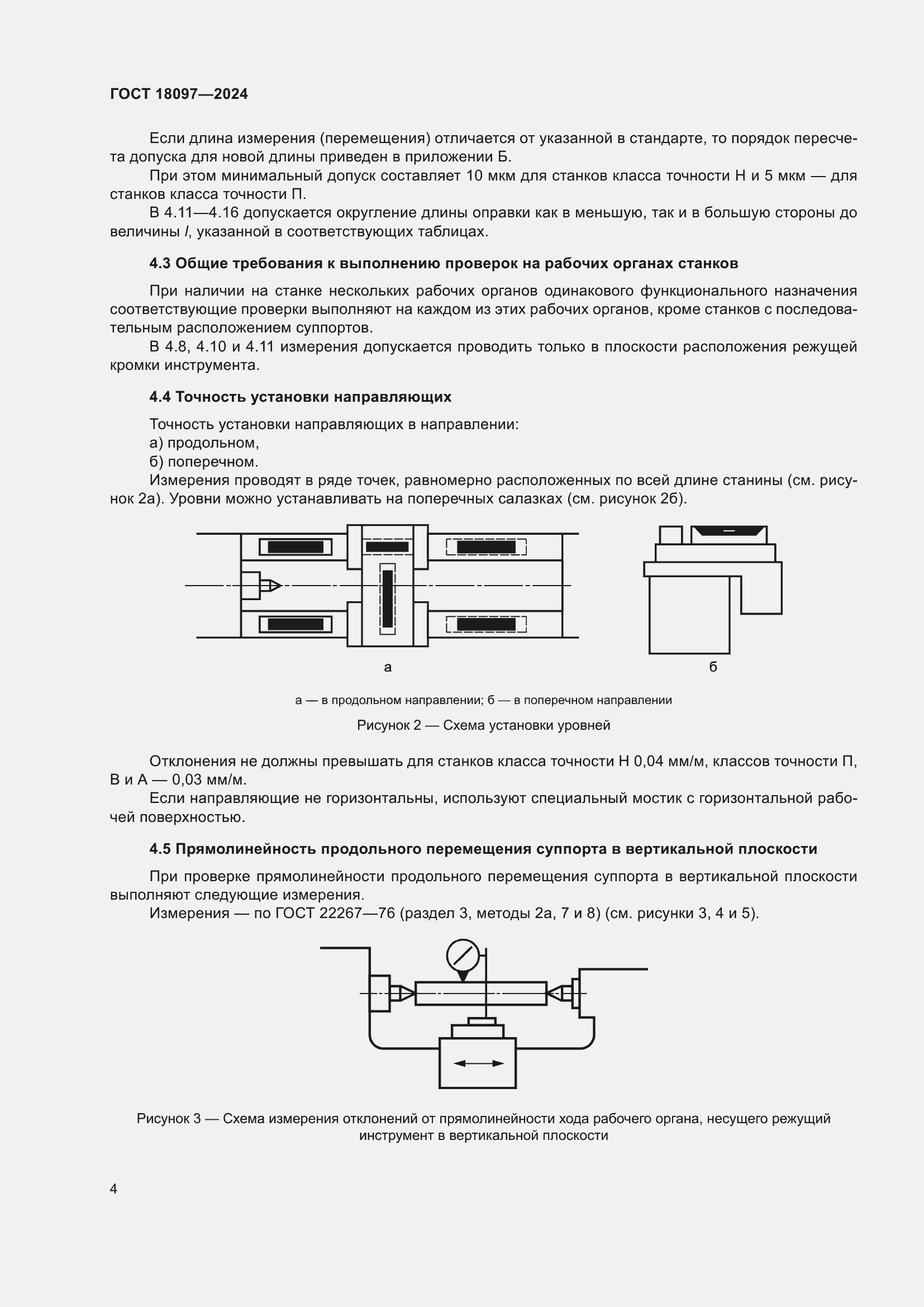  18097-2024.  8