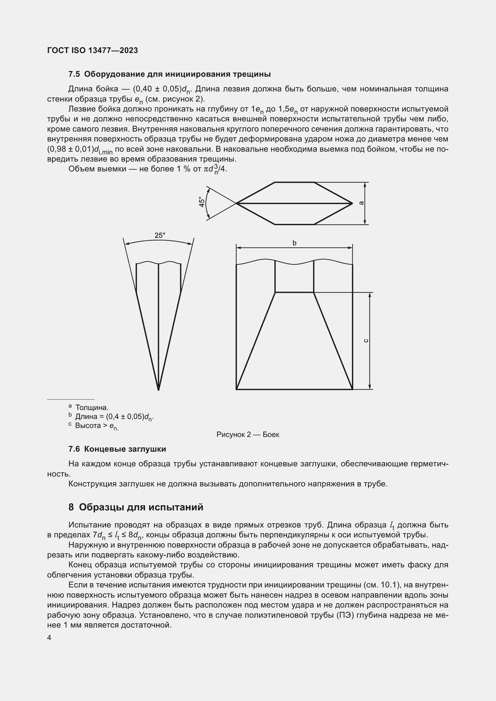  ISO 13477-2023.  8