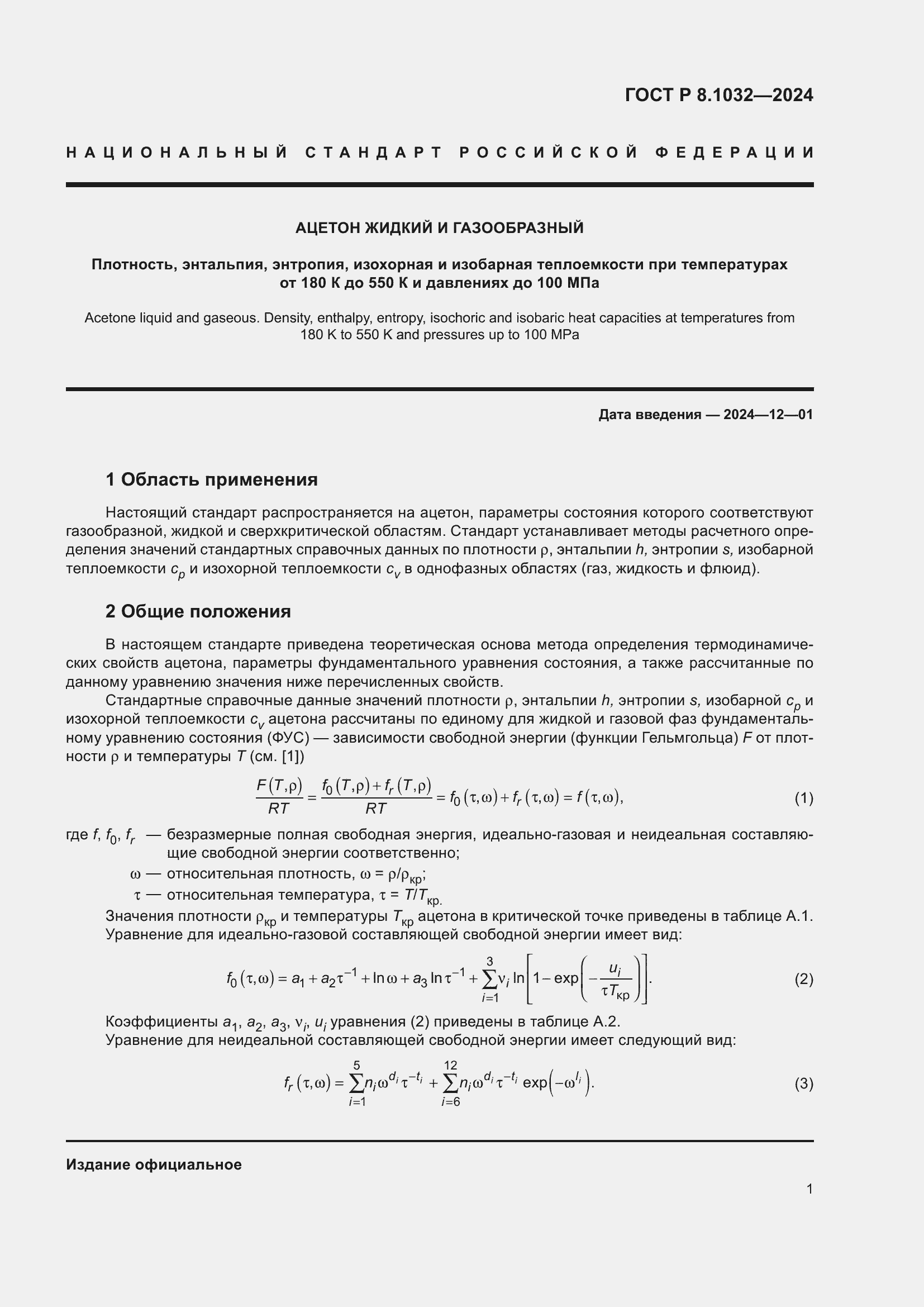   8.1032-2024.  5