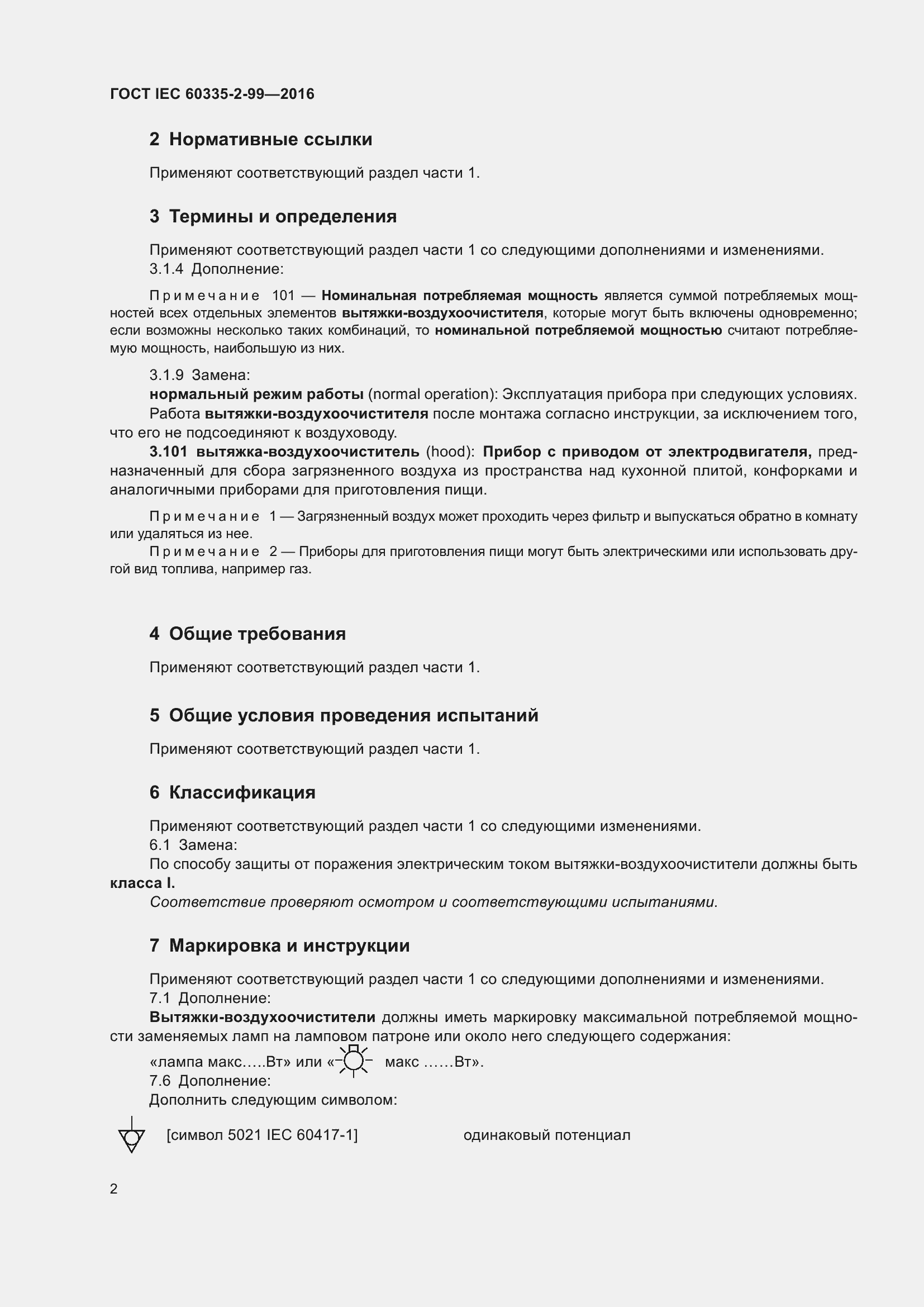  IEC 60335-2-99-2016.  6