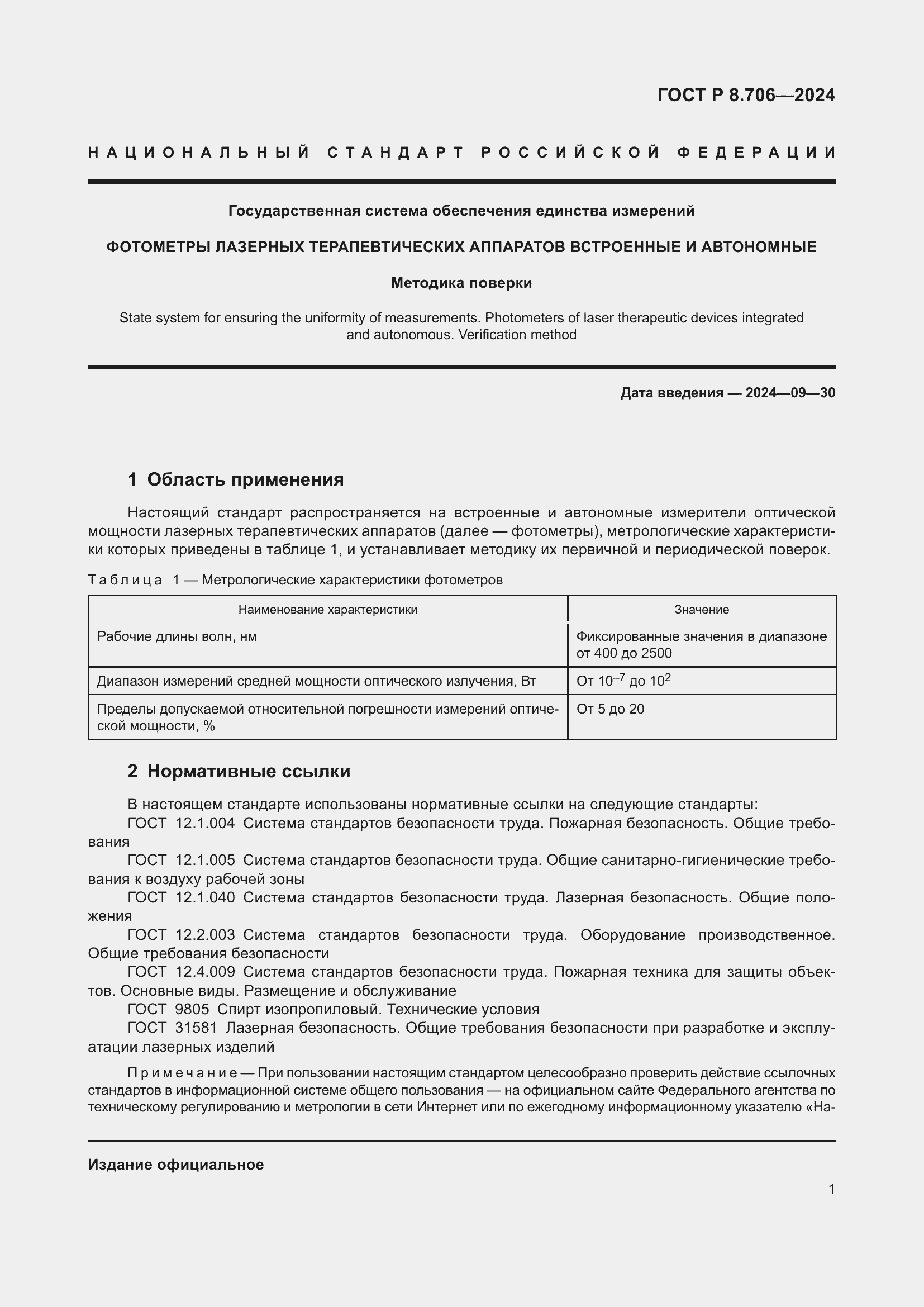   8.706-2024.  5