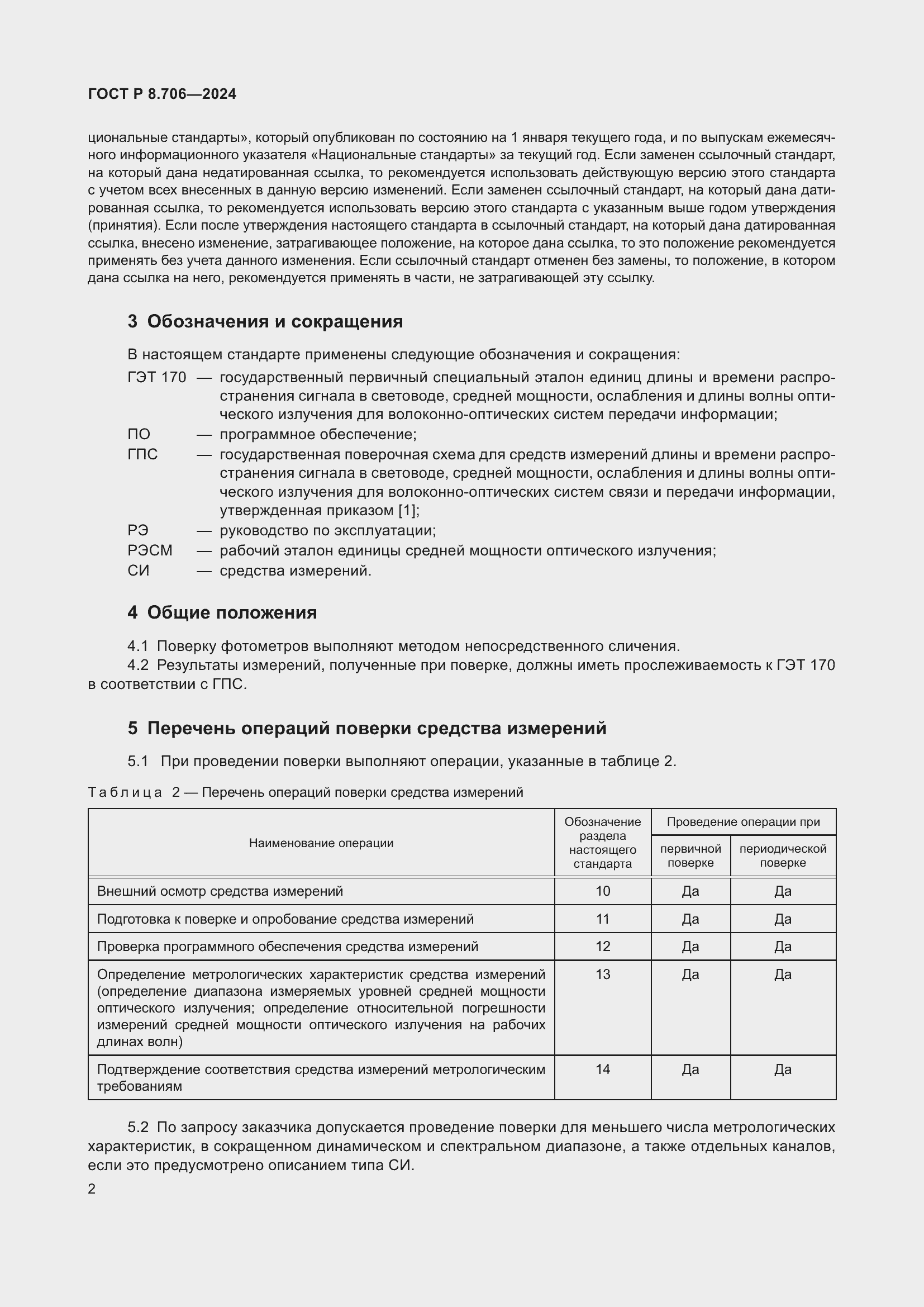   8.706-2024.  6