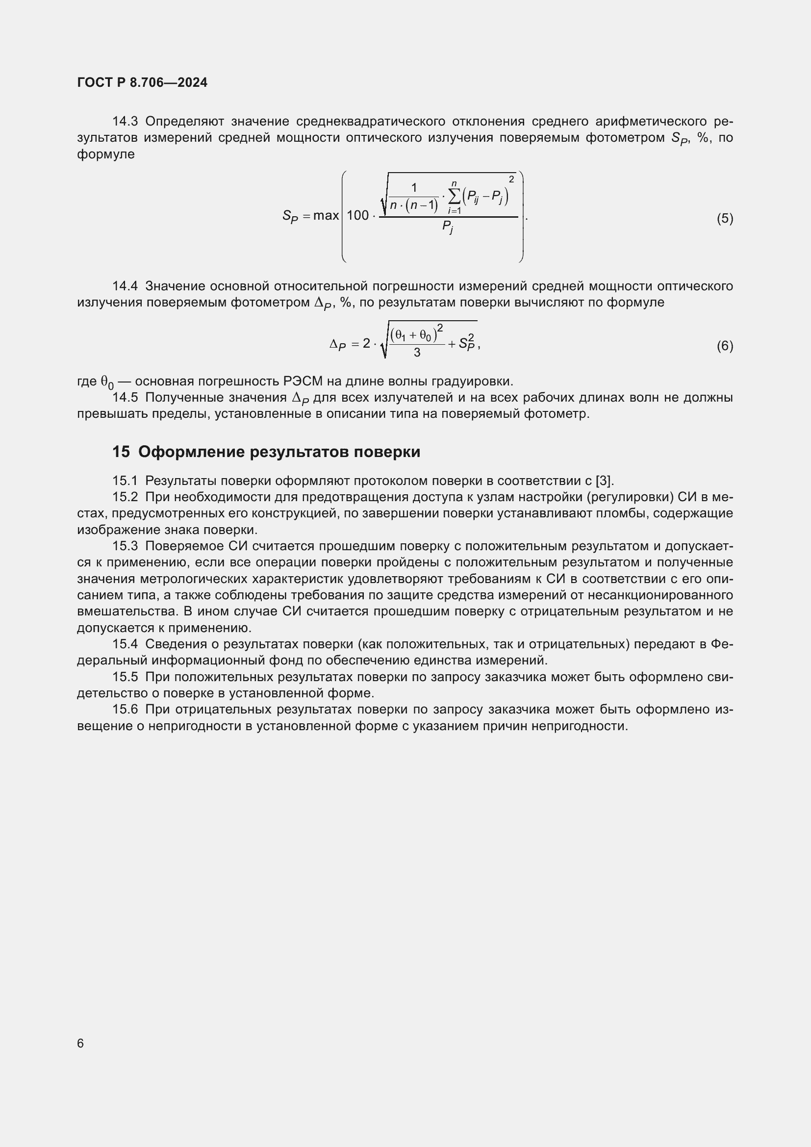   8.706-2024.  10