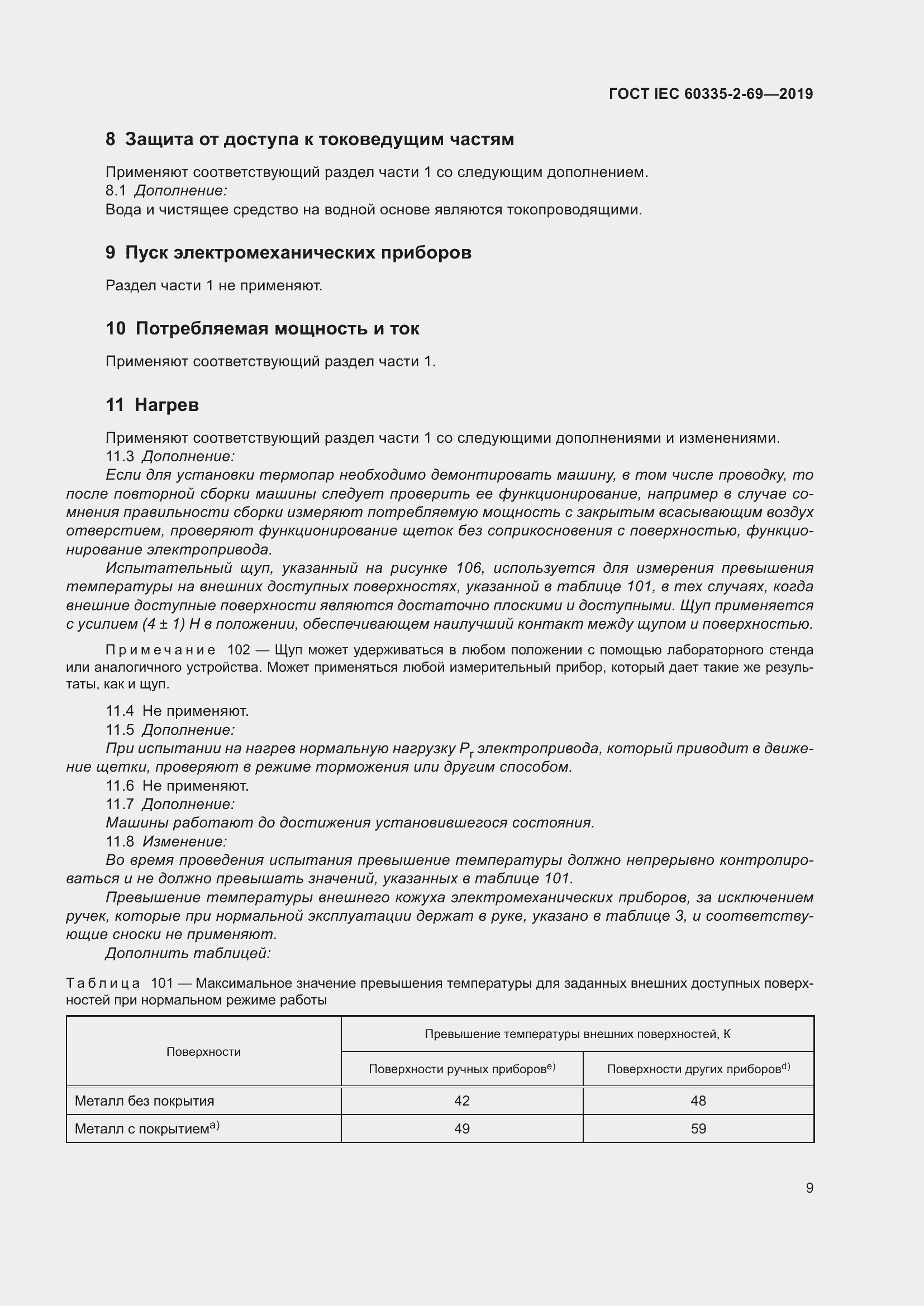  IEC 60335-2-69-2019.  15