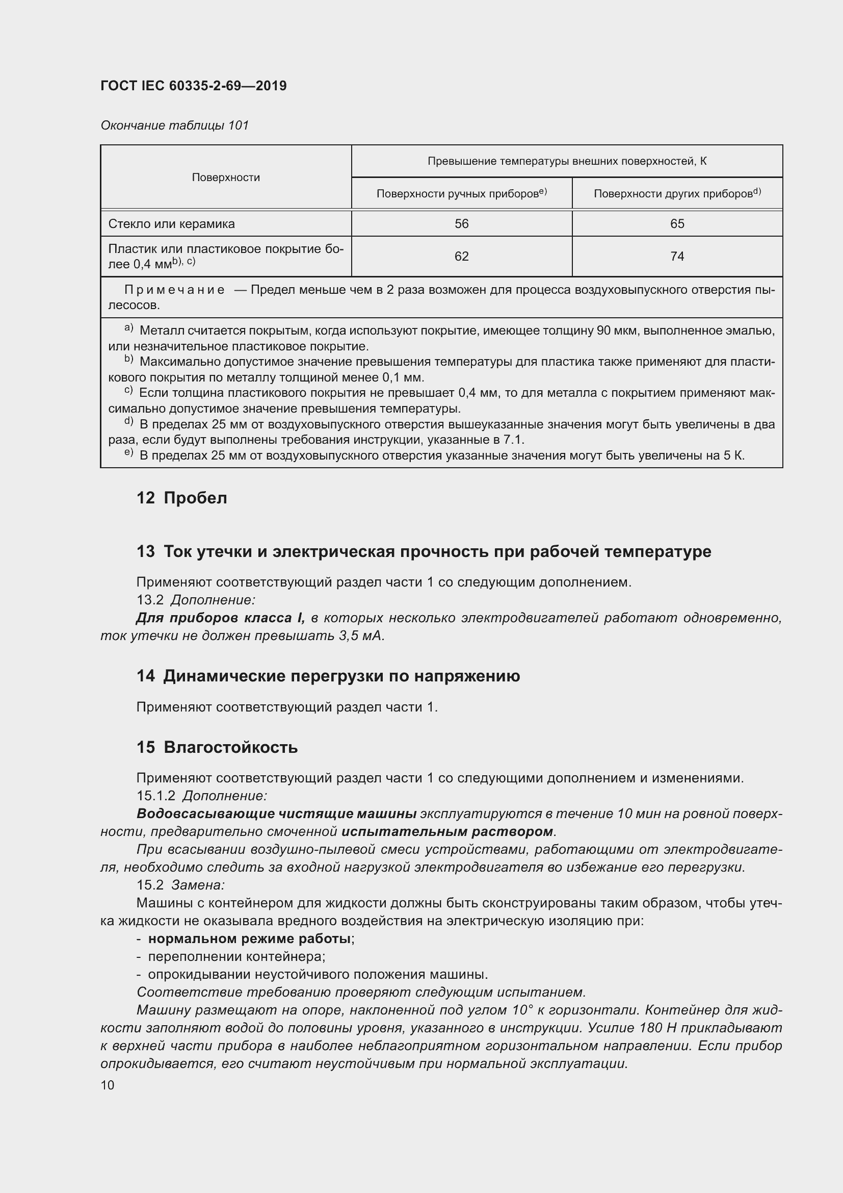  IEC 60335-2-69-2019.  16