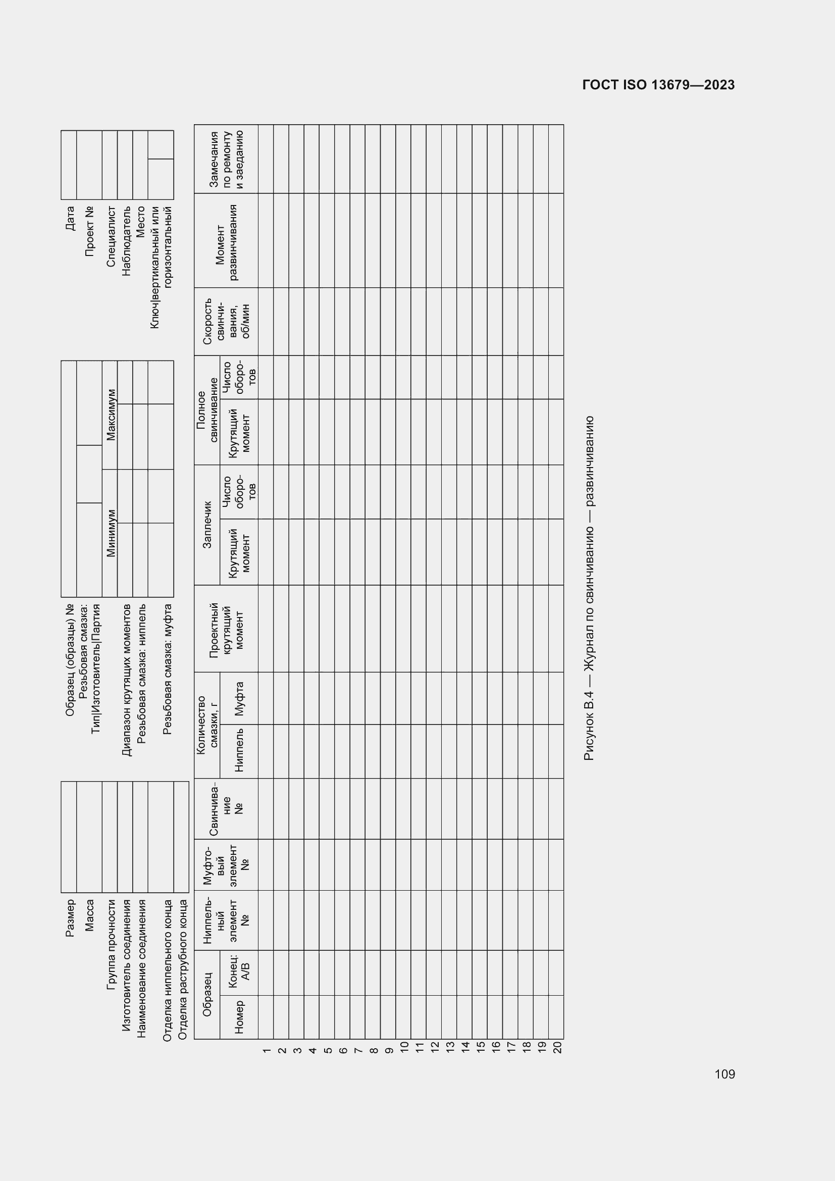  ISO 13679-2023.  115