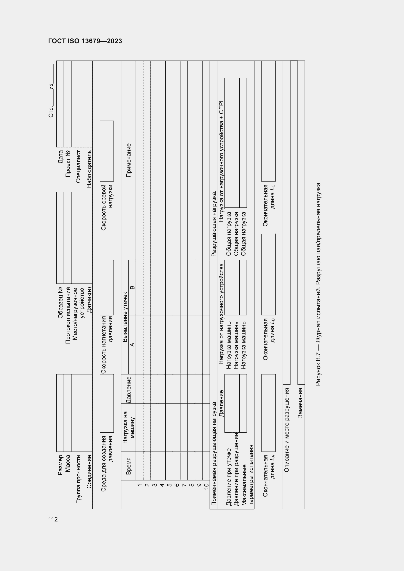  ISO 13679-2023.  118