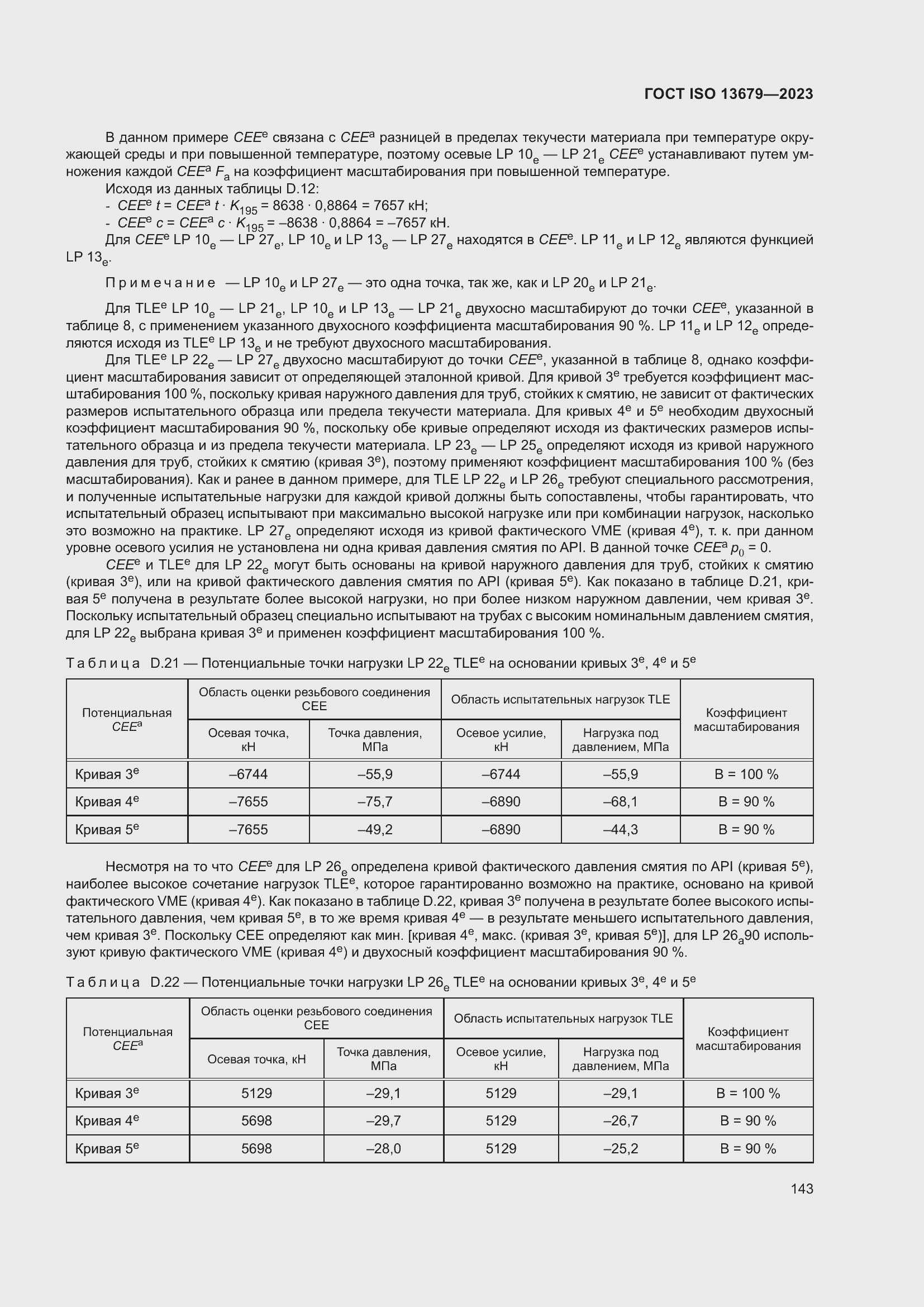  ISO 13679-2023.  149