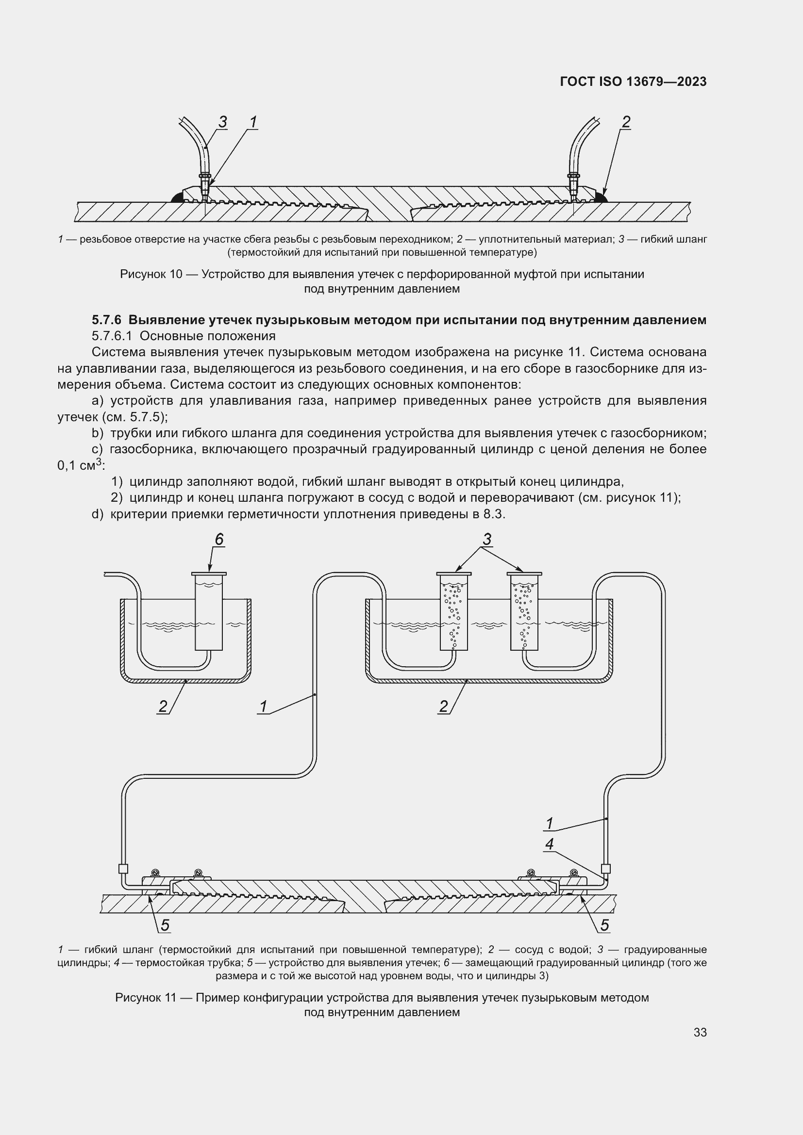  ISO 13679-2023.  39