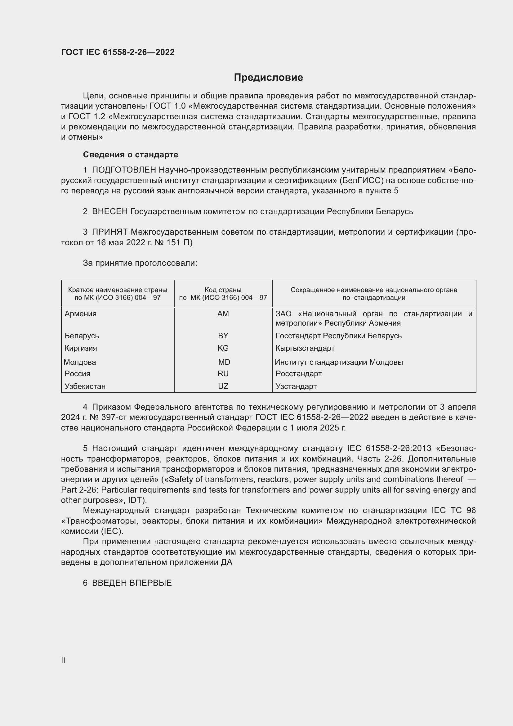  IEC 61558-2-26-2022.  2