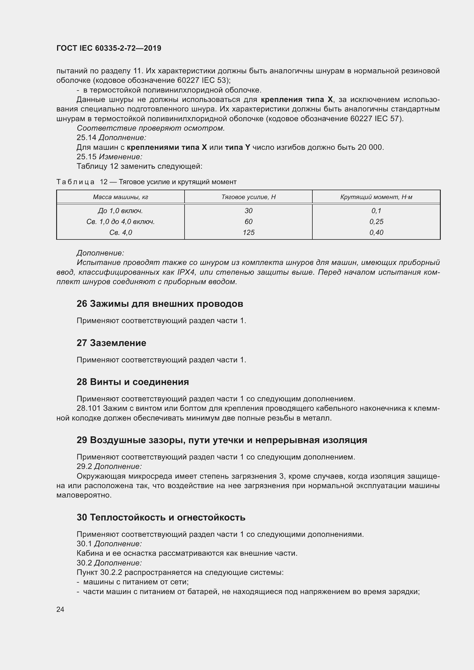  IEC 60335-2-72-2019.  30