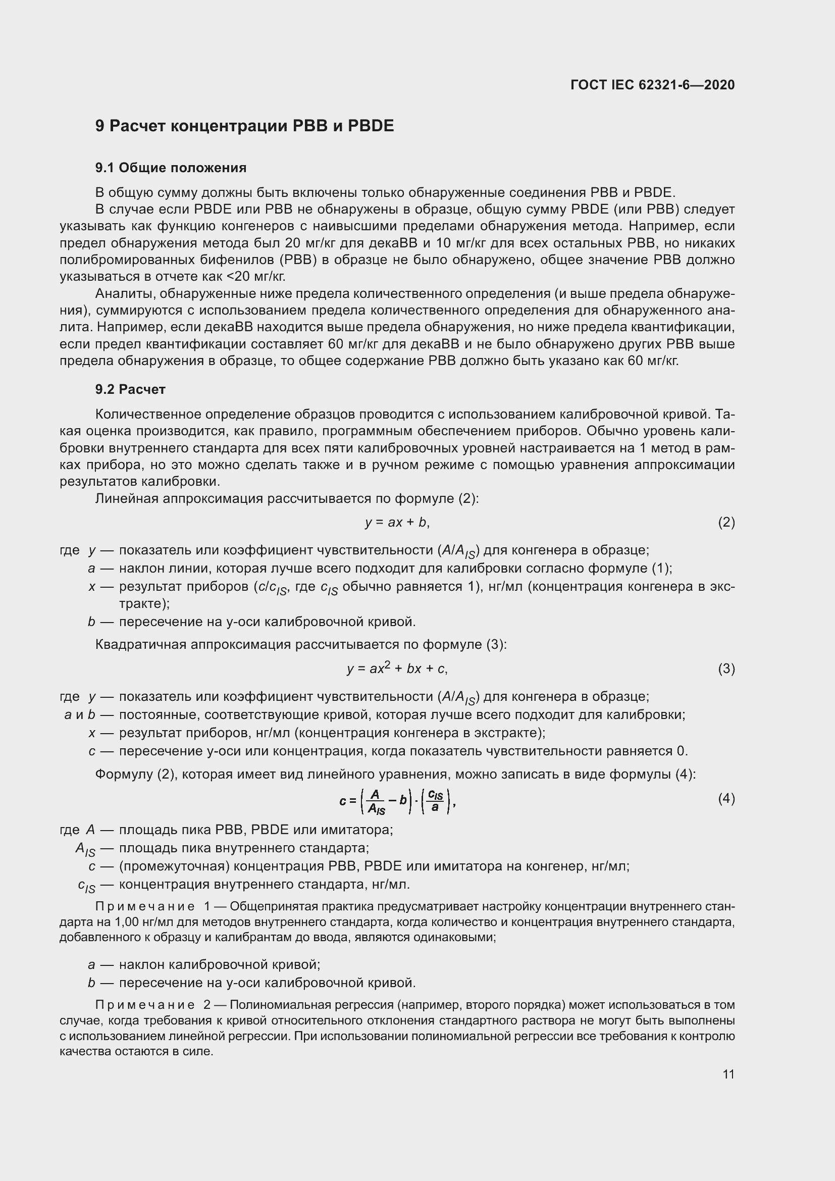  IEC 62321-6-2020.  17