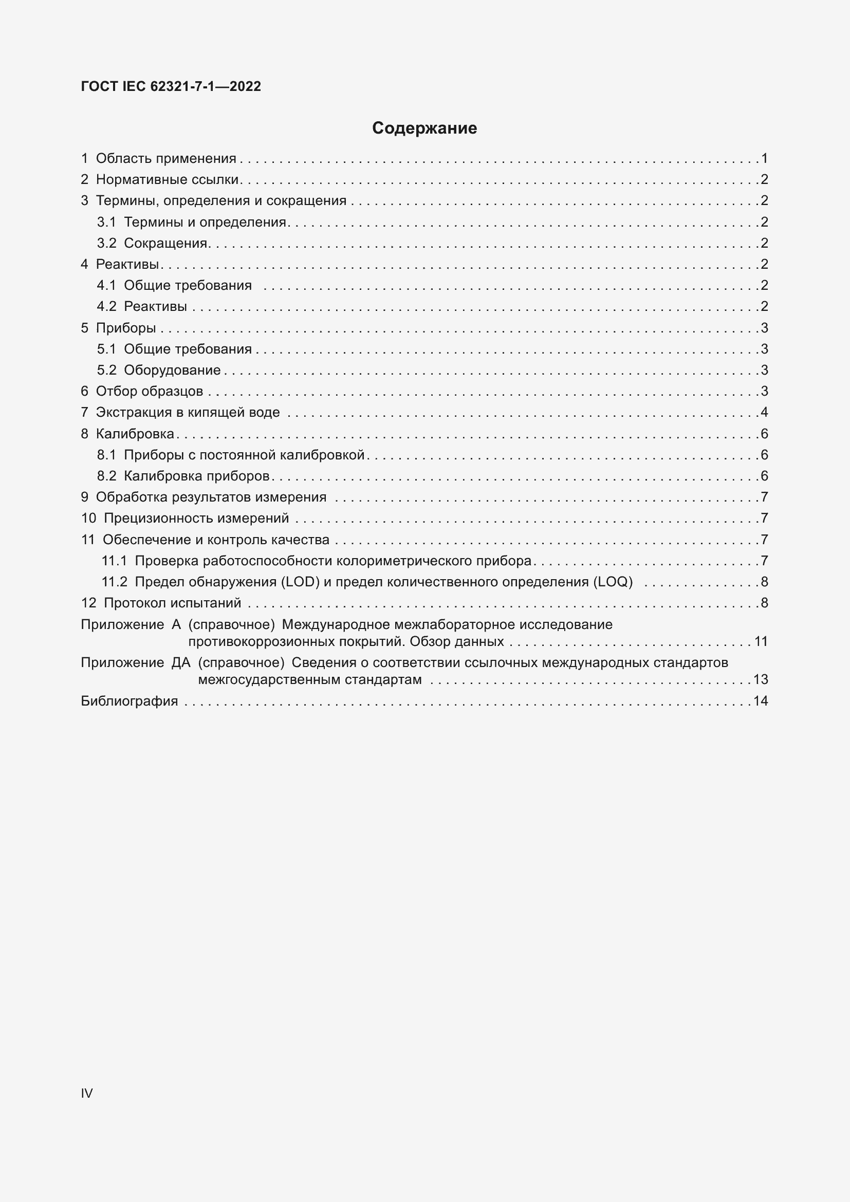  IEC 62321-7-1-2022.  4