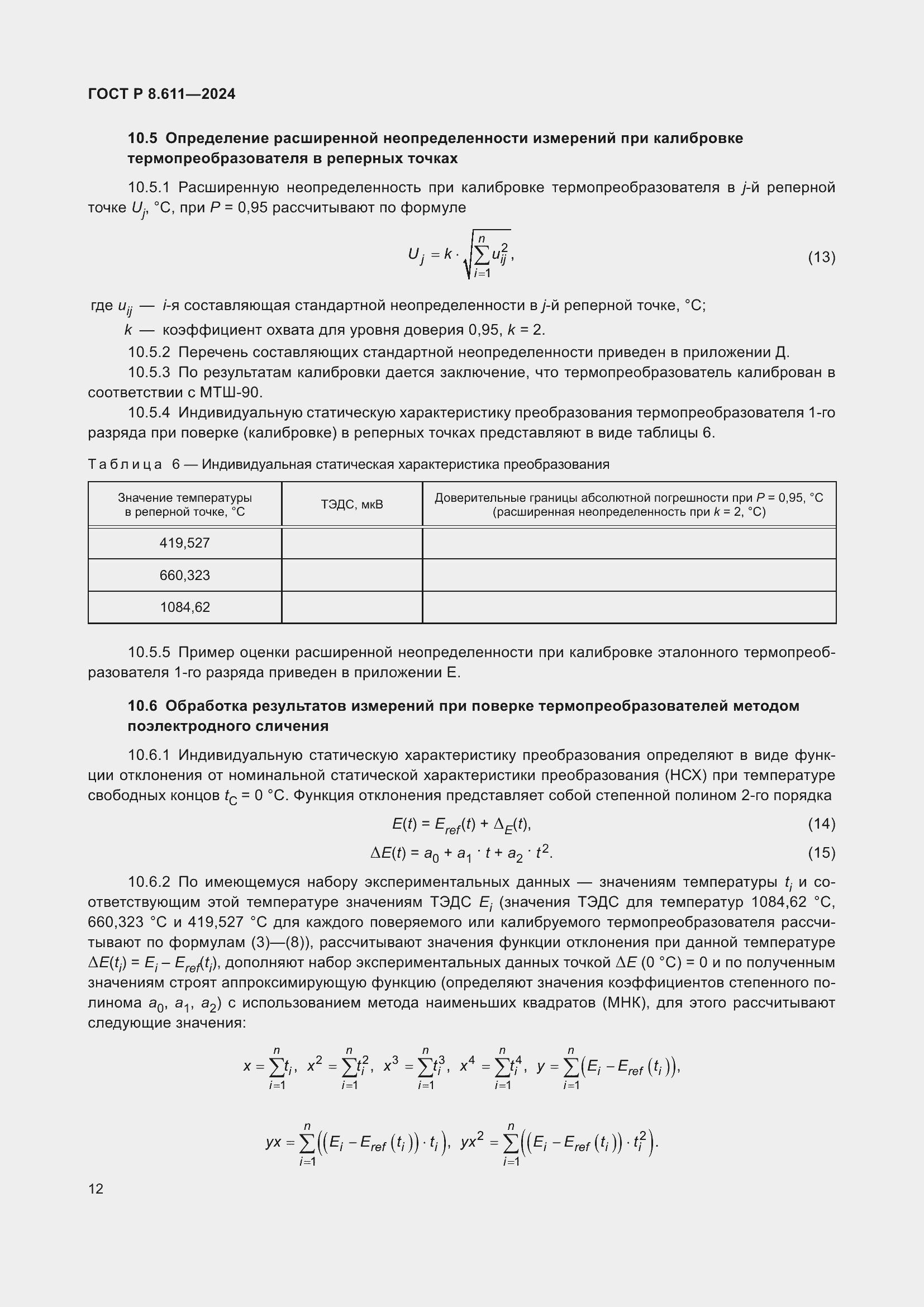   8.611-2024.  16