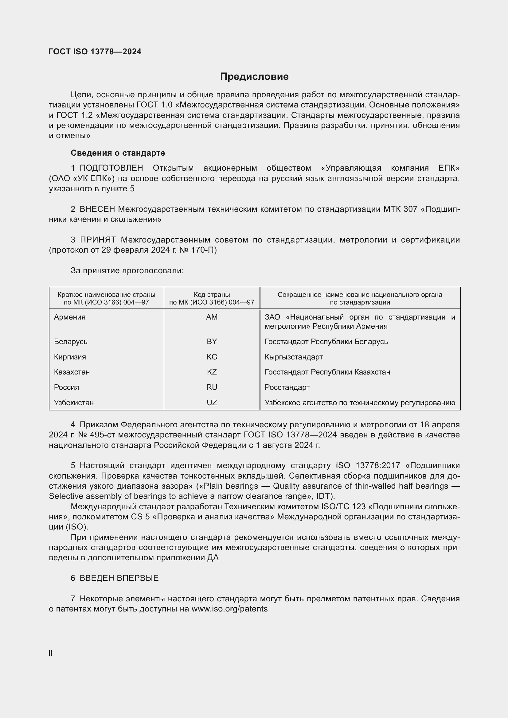  ISO 13778-2024.  2