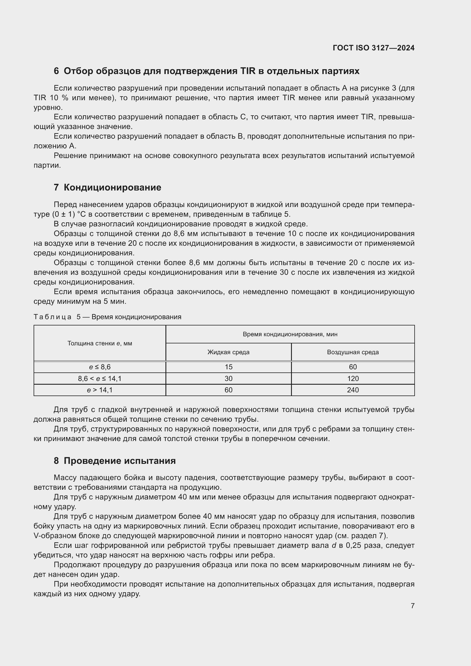  ISO 3127-2024.  11