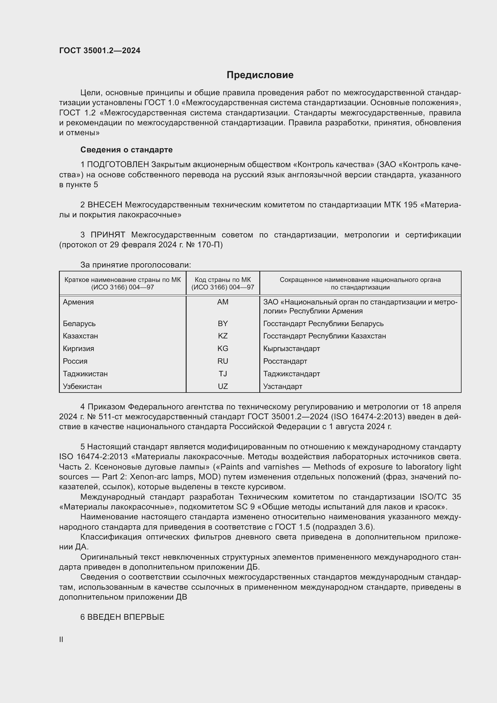  35001.2-2024.  2