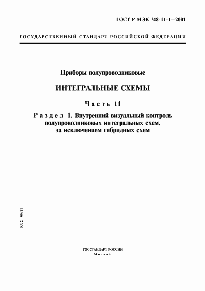 ГОСТ Р МЭК 748-11-1-2001. Страница 1